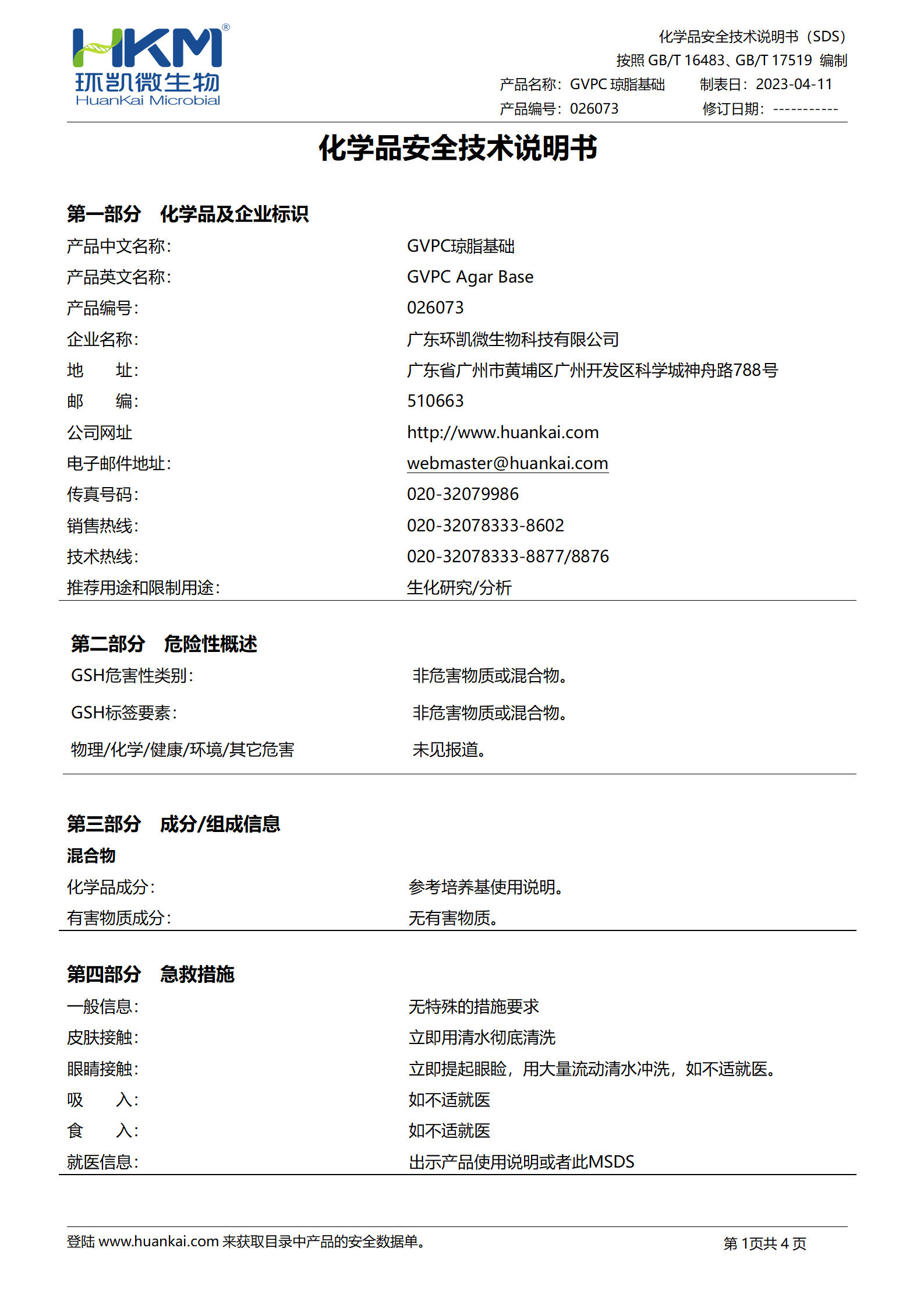 GVPC瓊脂基礎 msds
