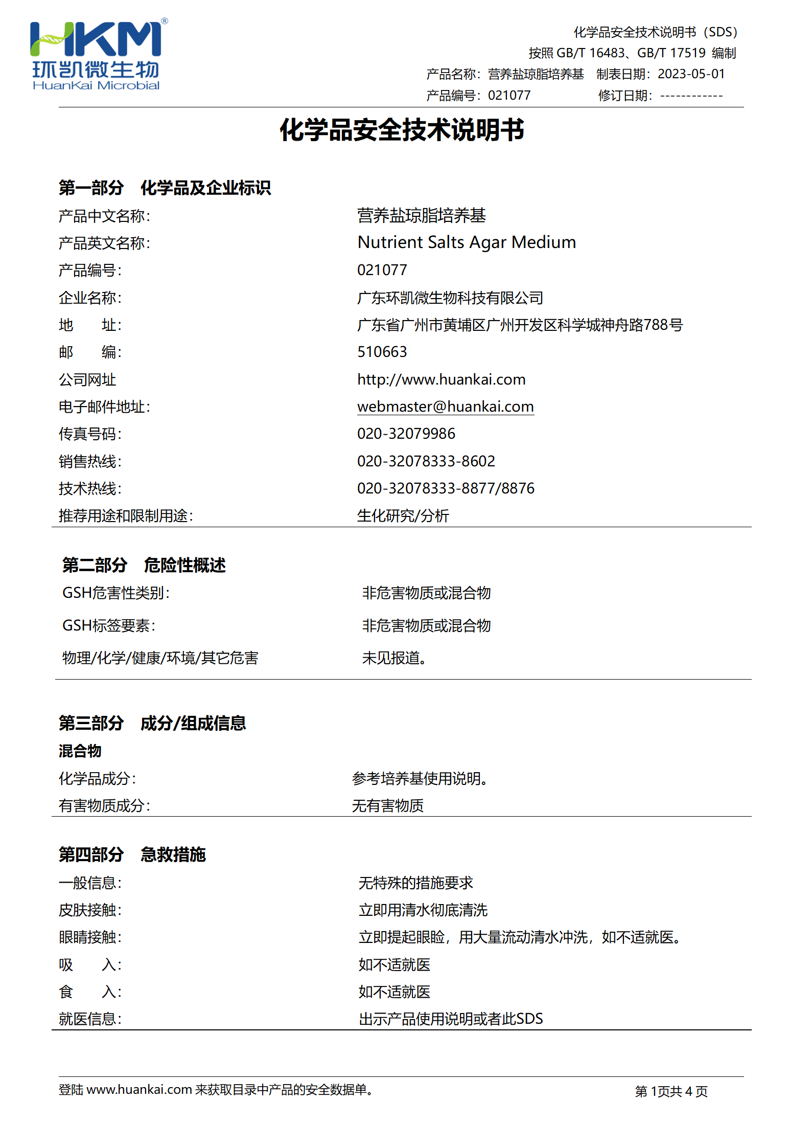 營(yíng)養(yǎng)鹽瓊脂培養(yǎng)基(JC/T2039) msds