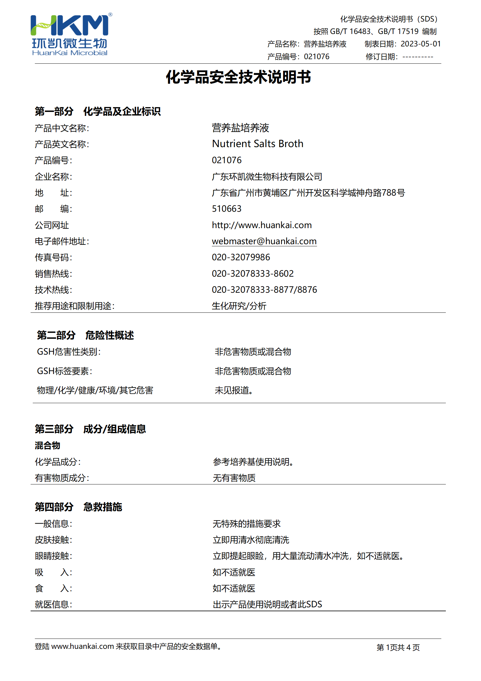 營養鹽培養液 msds