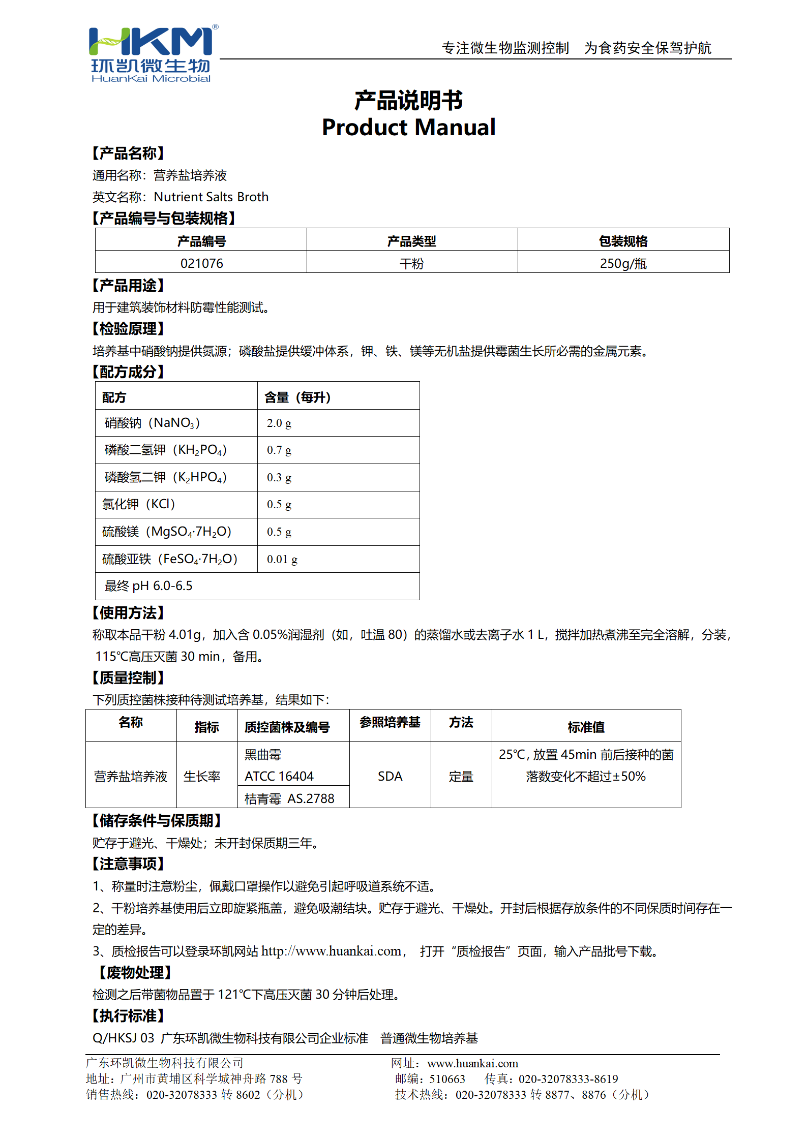 營(yíng)養(yǎng)鹽培養(yǎng)液 產(chǎn)品使用說(shuō)明書