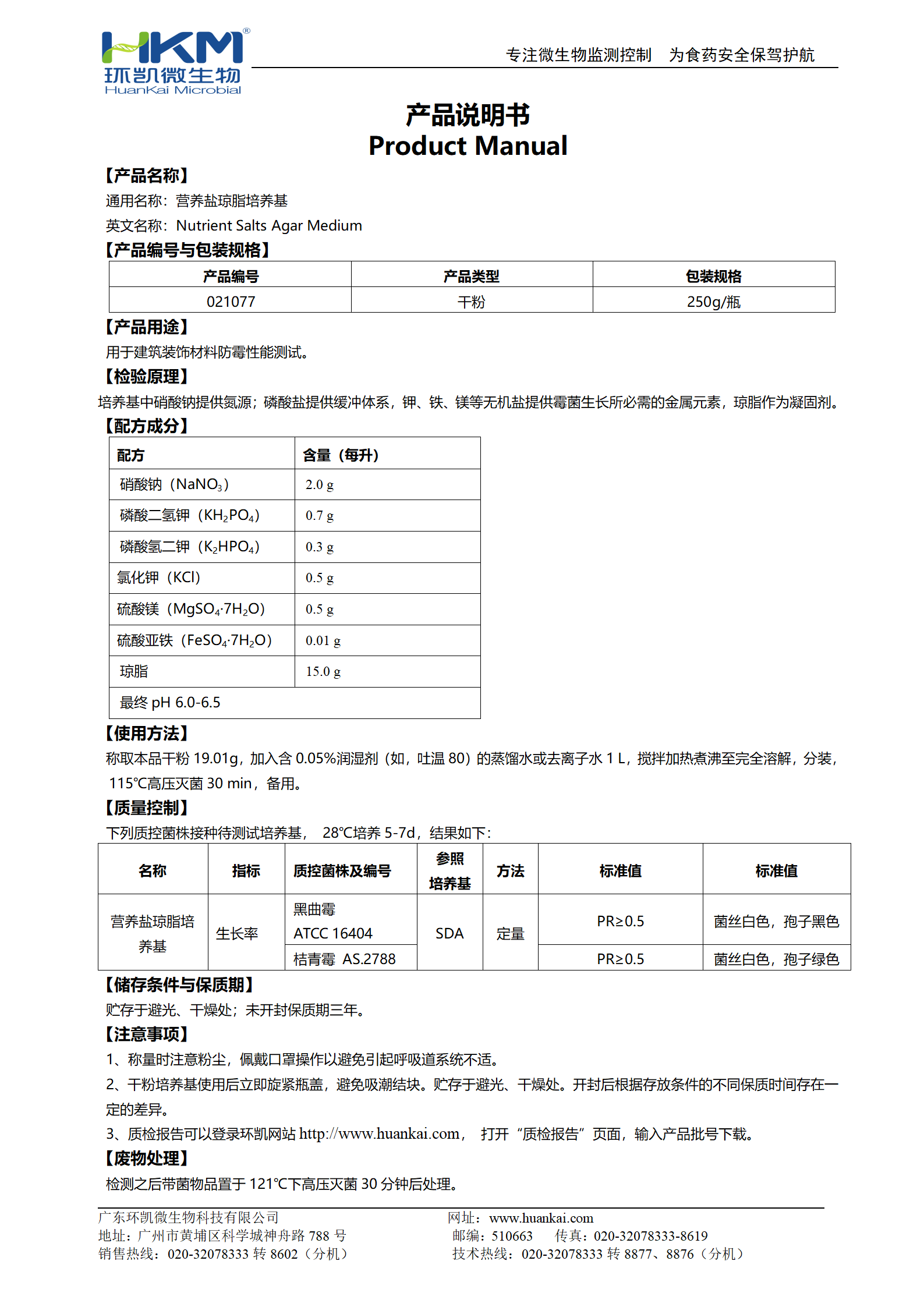 營養鹽瓊脂培養基(JC/T2039建筑裝飾材料防霉測試)使用說明
