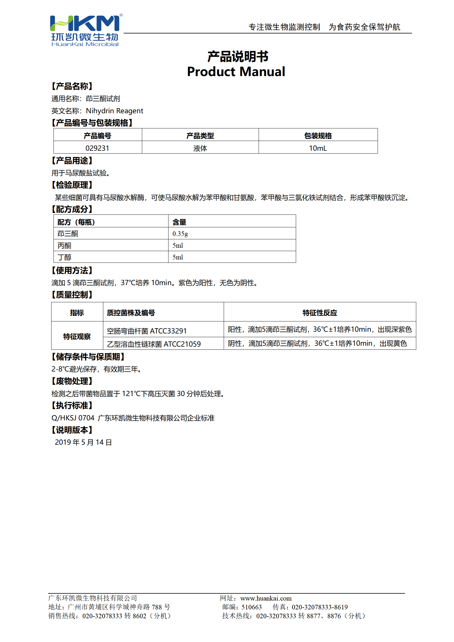 茚三酮試劑(馬尿酸鹽試驗) 產品使用說明書