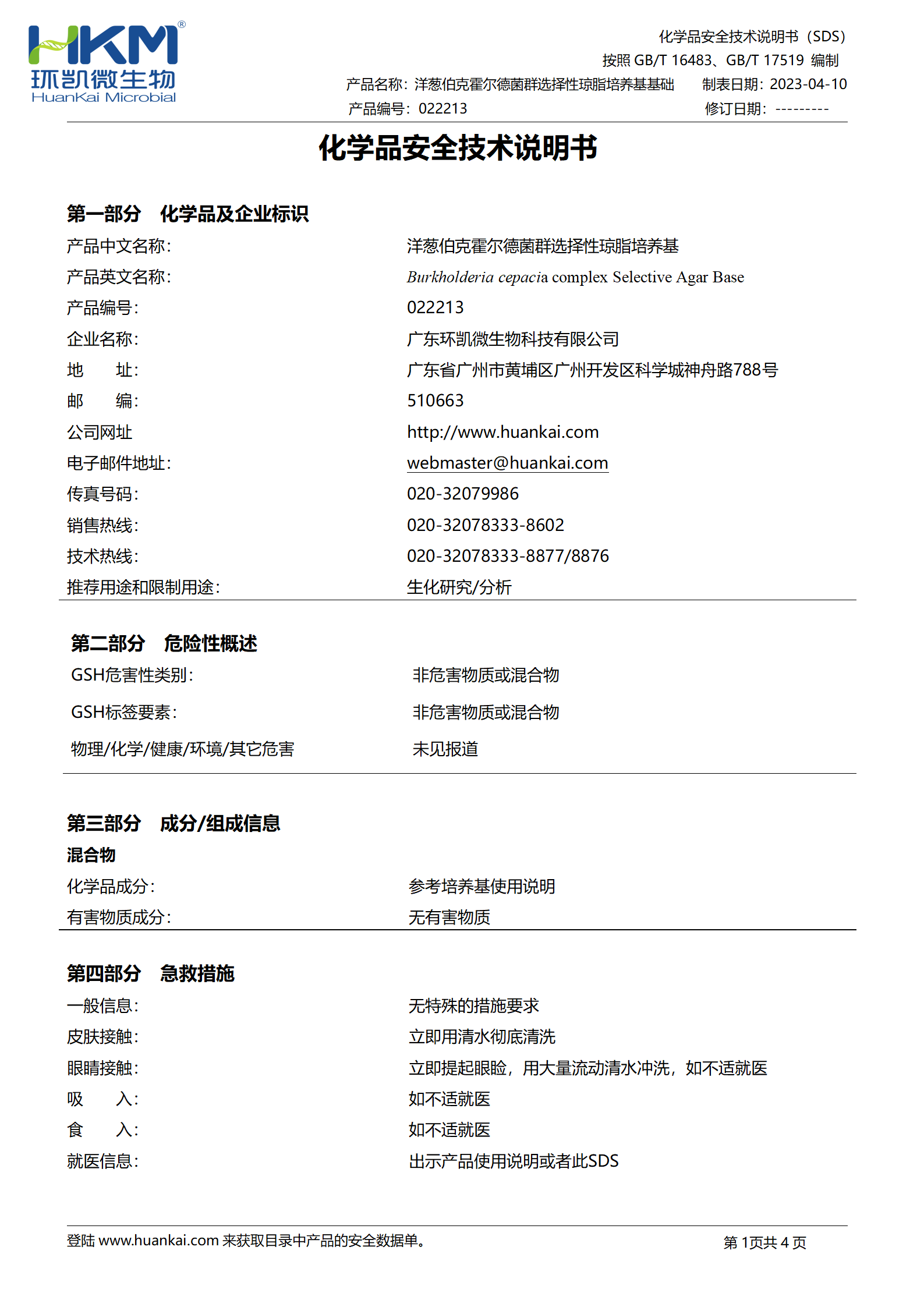 洋蔥伯克霍爾德菌群選擇性瓊脂培養基基礎 msds