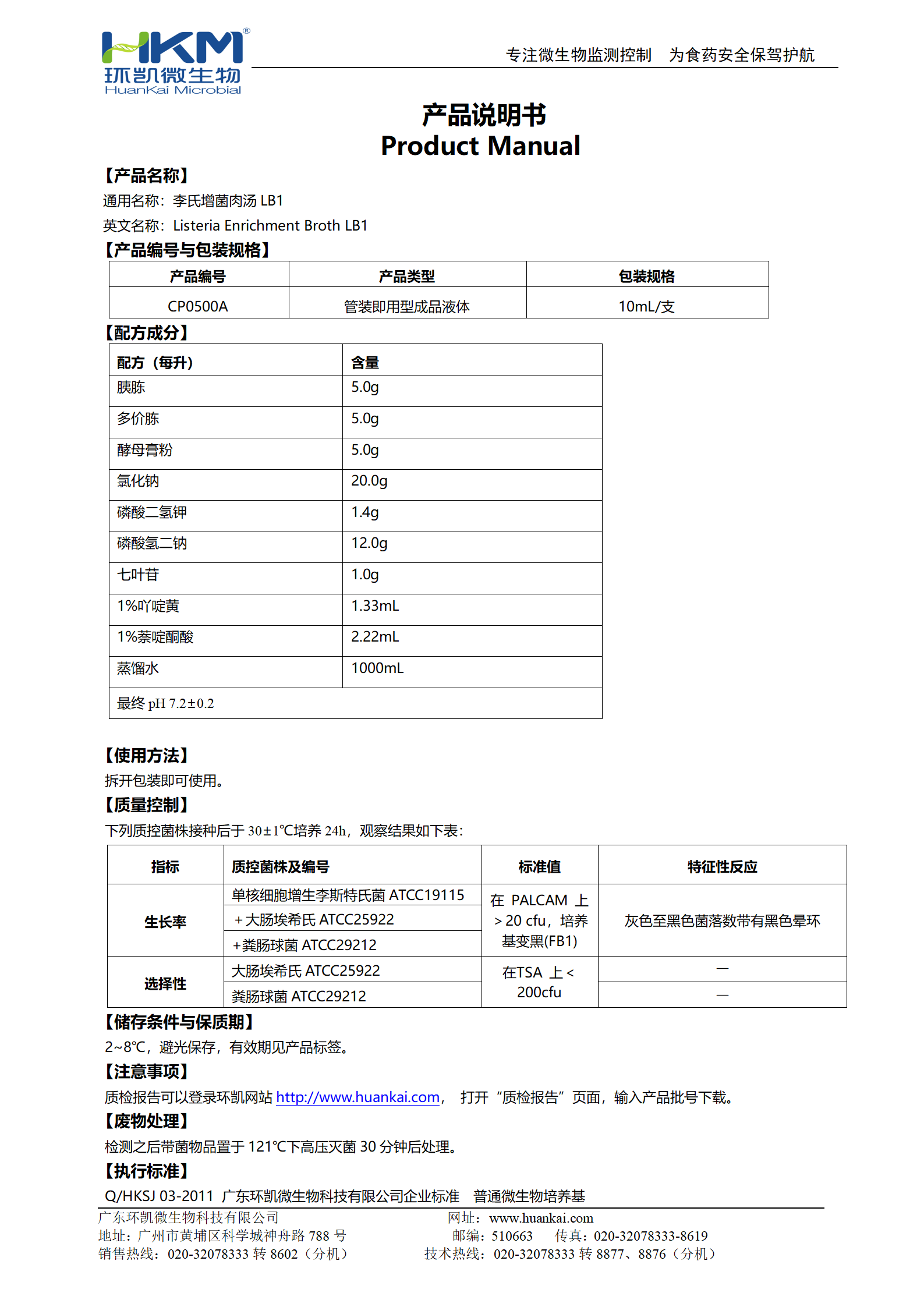 LB1增菌液管 產品使用說明書