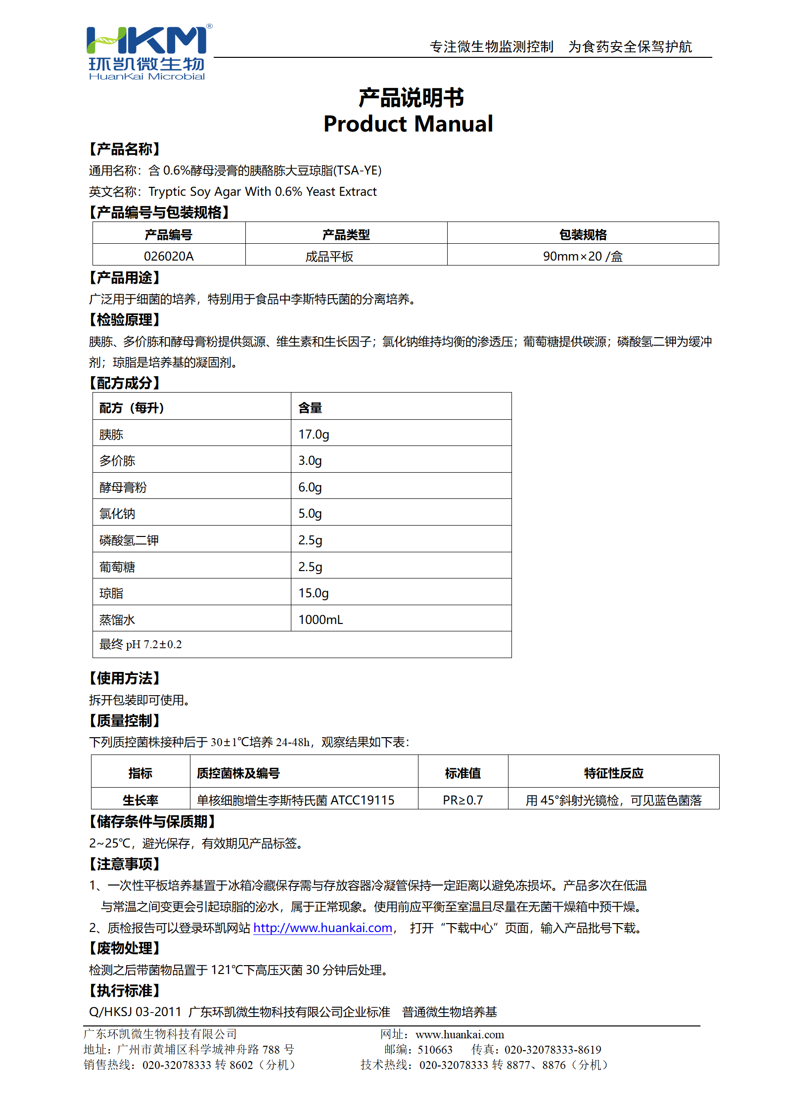 胰酪胨大豆酵母浸膏瓊脂平板 產品使用說明書