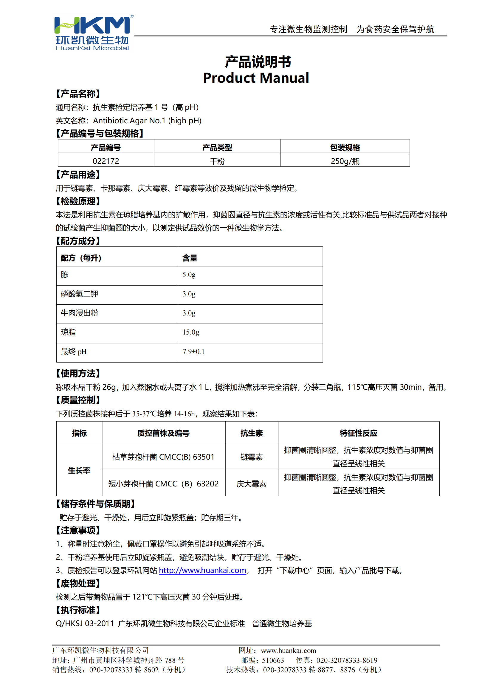 抗生素檢定培養基1號(高pH) 產品使用說明書
