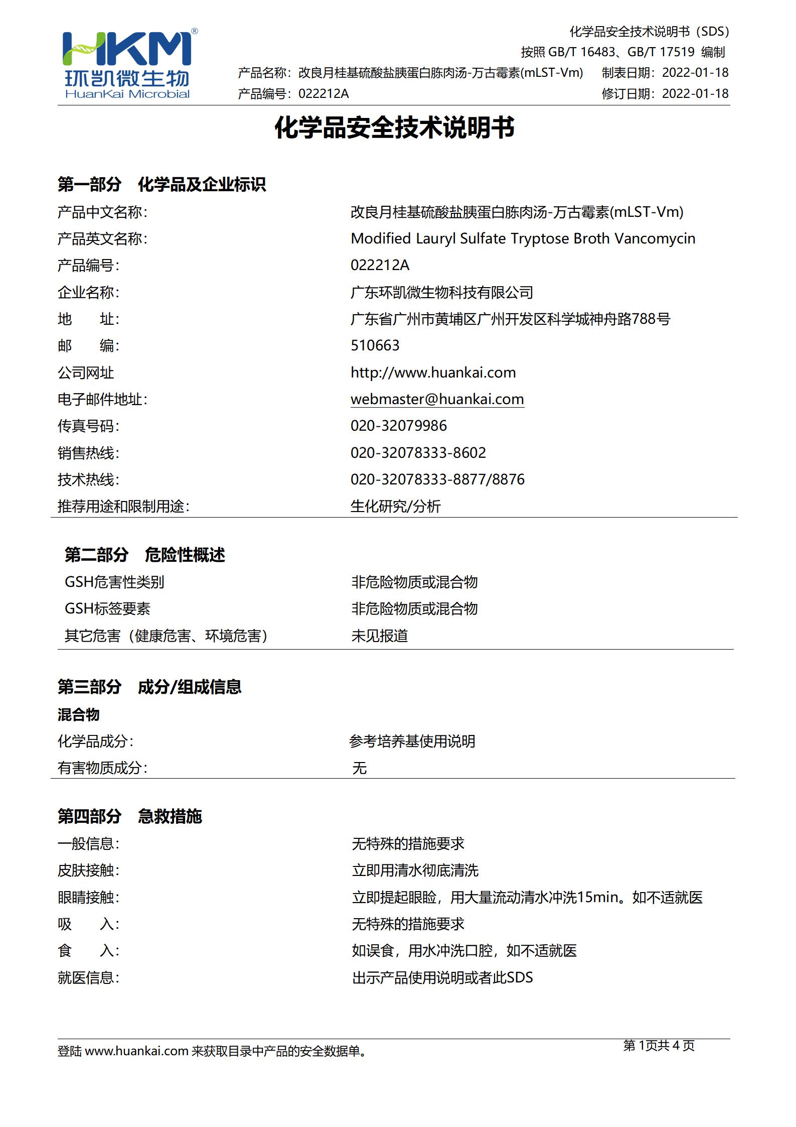 改良月桂基硫酸鹽胰蛋白胨肉湯-萬古霉素(mLST-Vm)培養基 msds