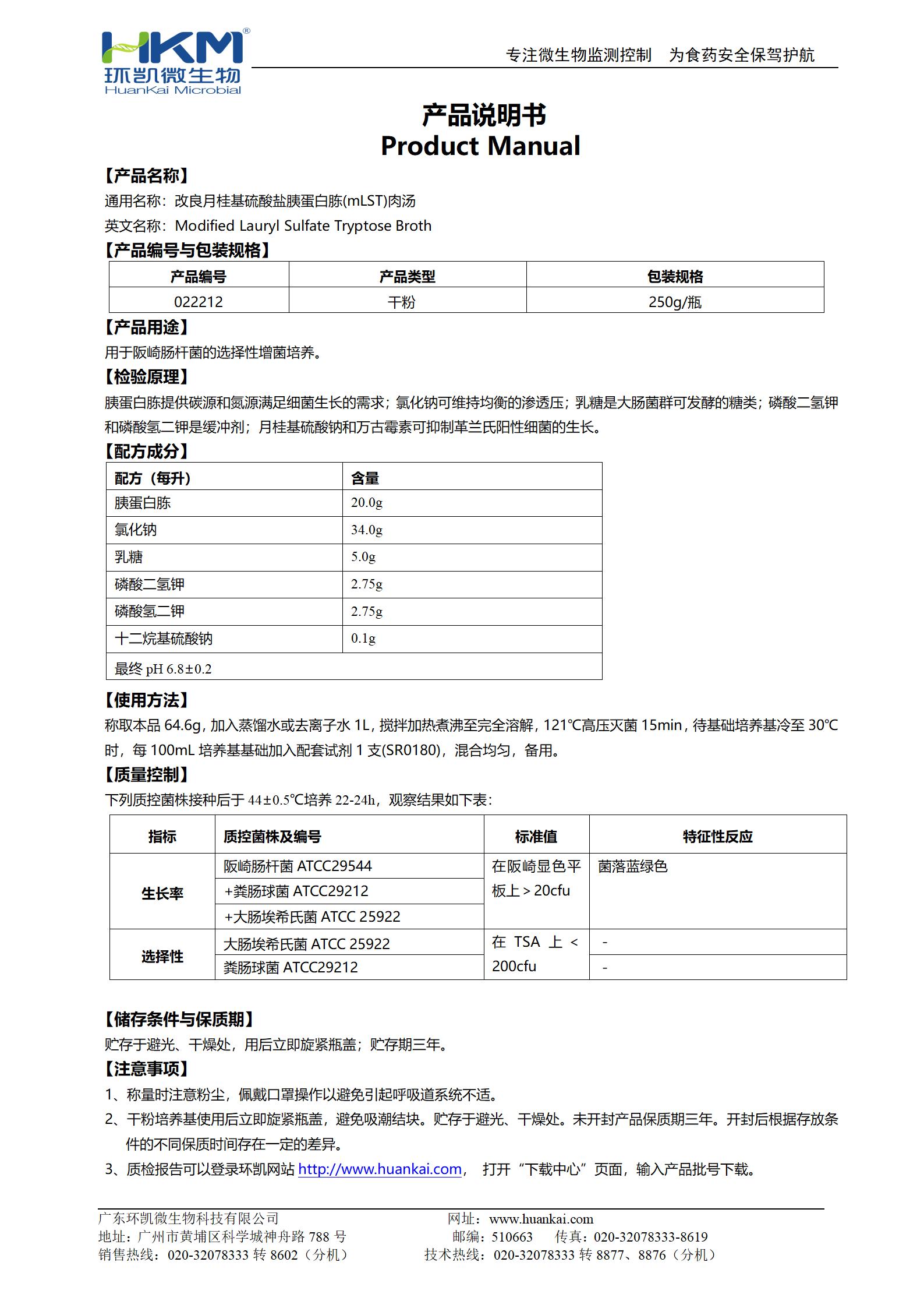 改良月桂基硫酸鹽胰蛋白胨肉湯基礎 產品使用說明書