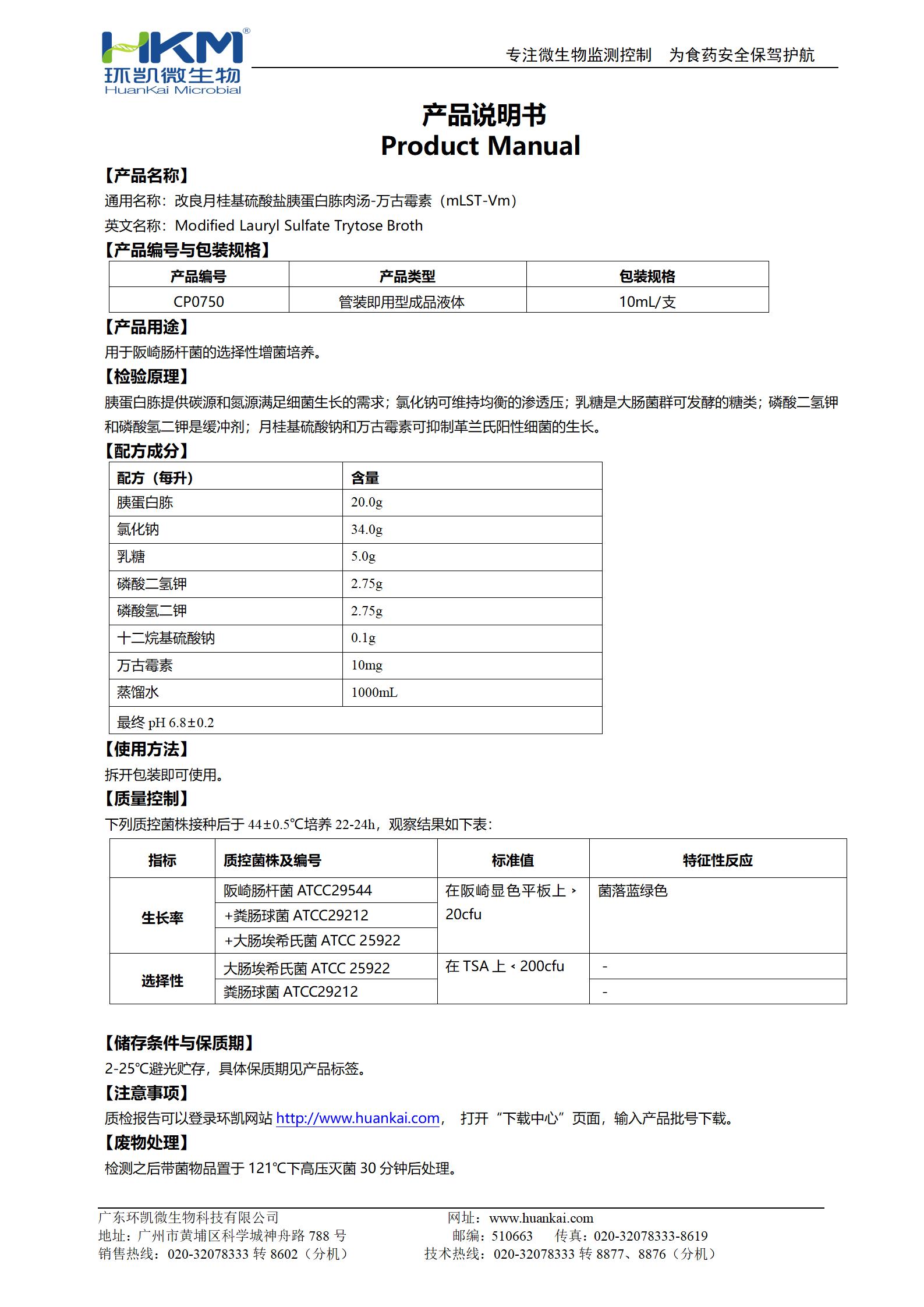 mLST-Vm肉湯試管 產(chǎn)品使用說(shuō)明書