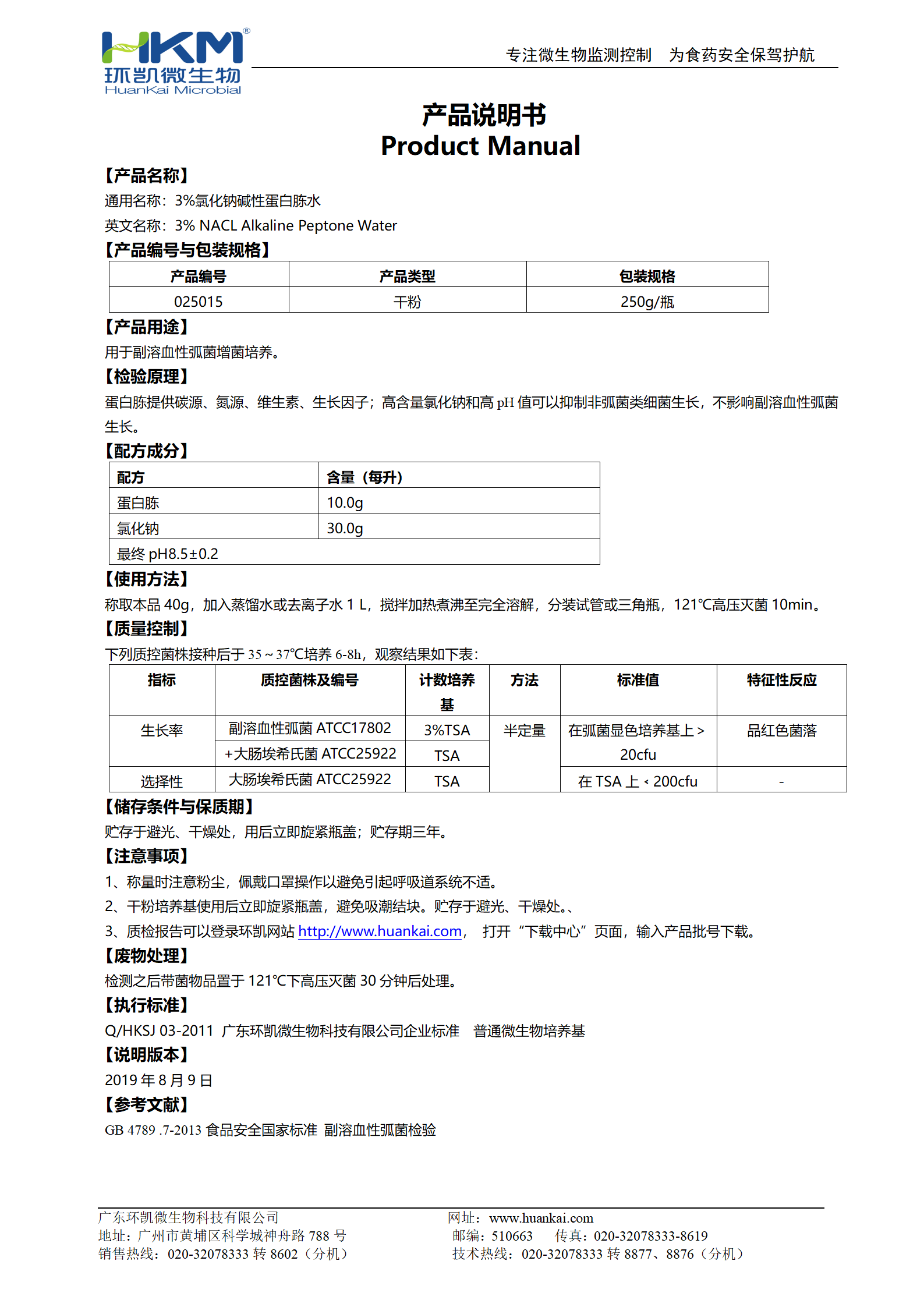 3%氯化鈉堿性蛋白胨水 產品使用說明書