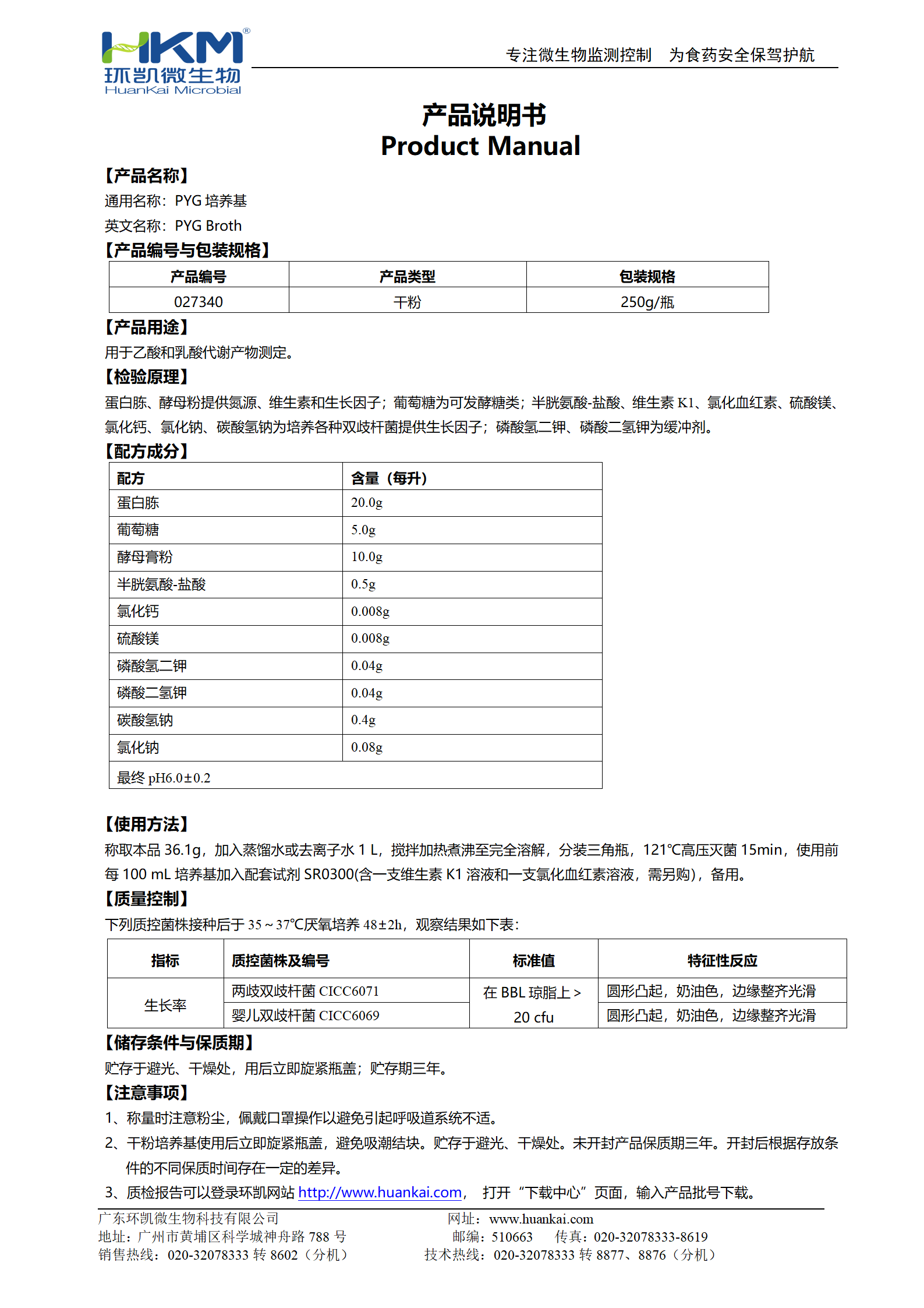 PYG培養基 產品說明書