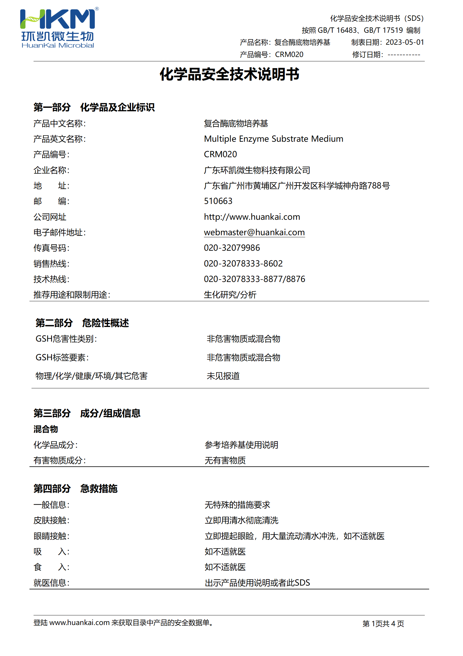 復合酶底物培養基 msds