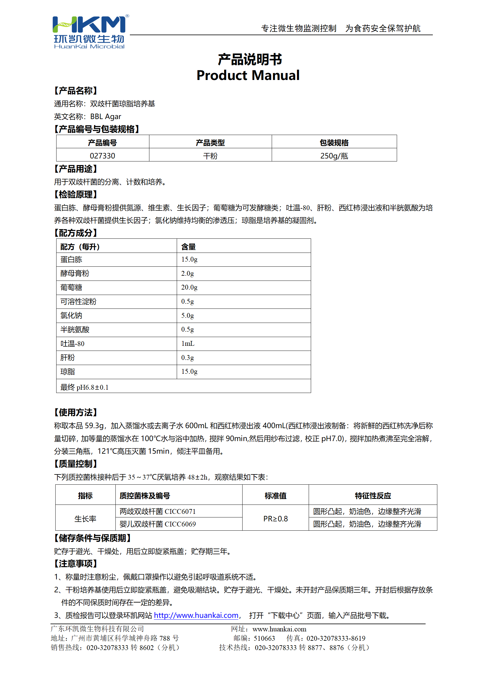 雙歧桿菌瓊脂培養基(BBL) 產品使用說明書