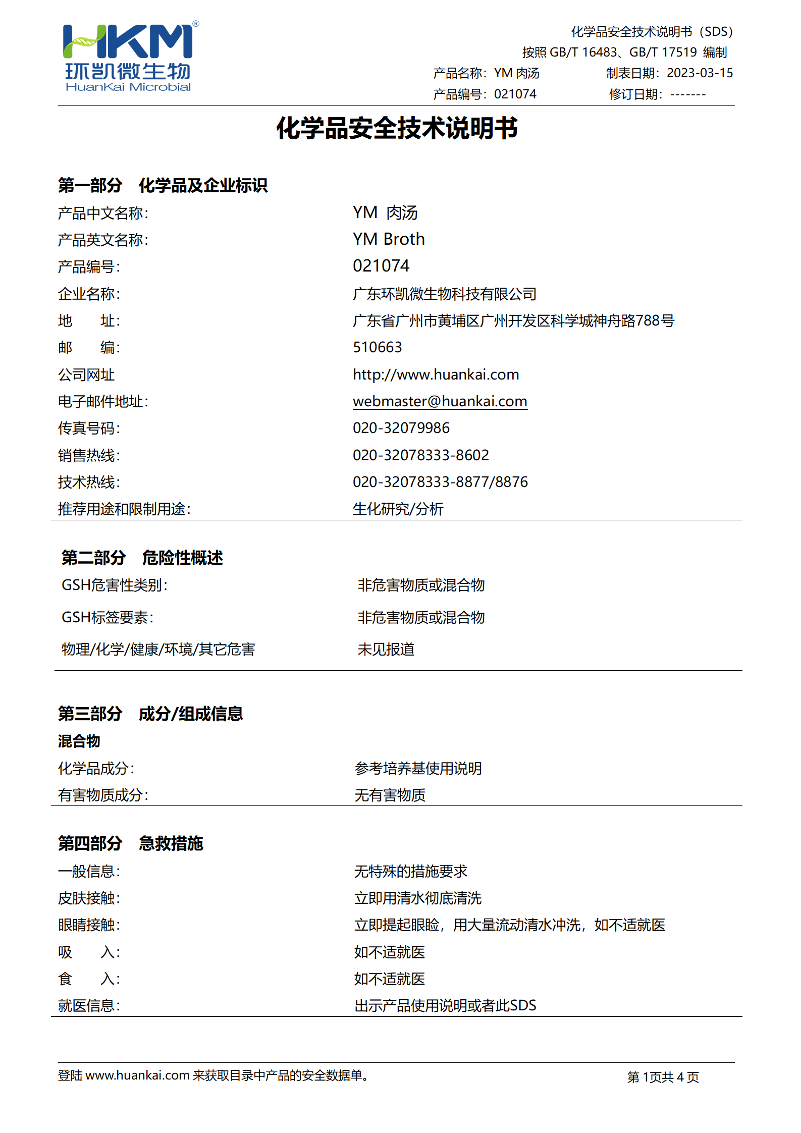YM肉湯培養基 msds