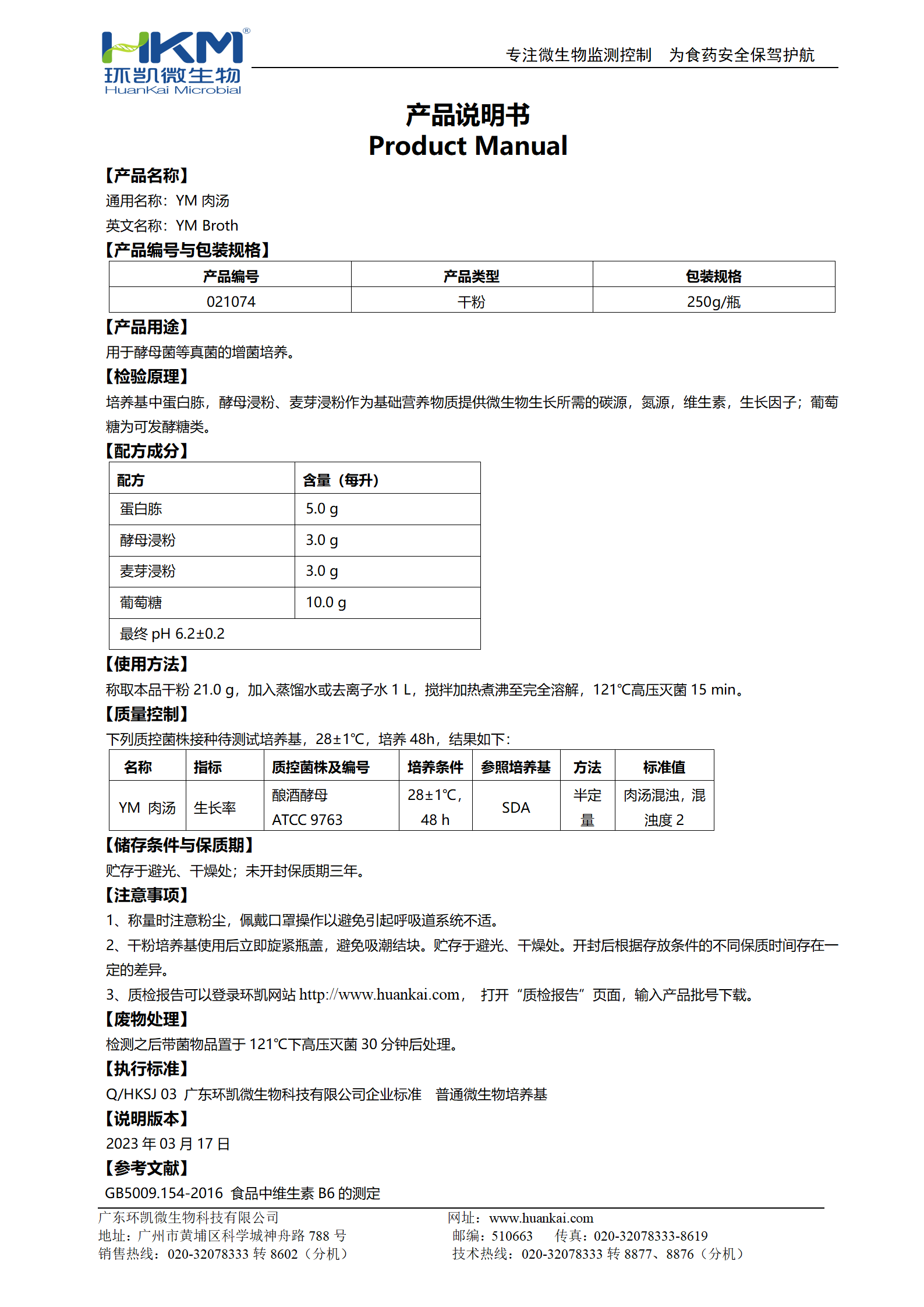 YM肉湯培養基 產品使用說明書