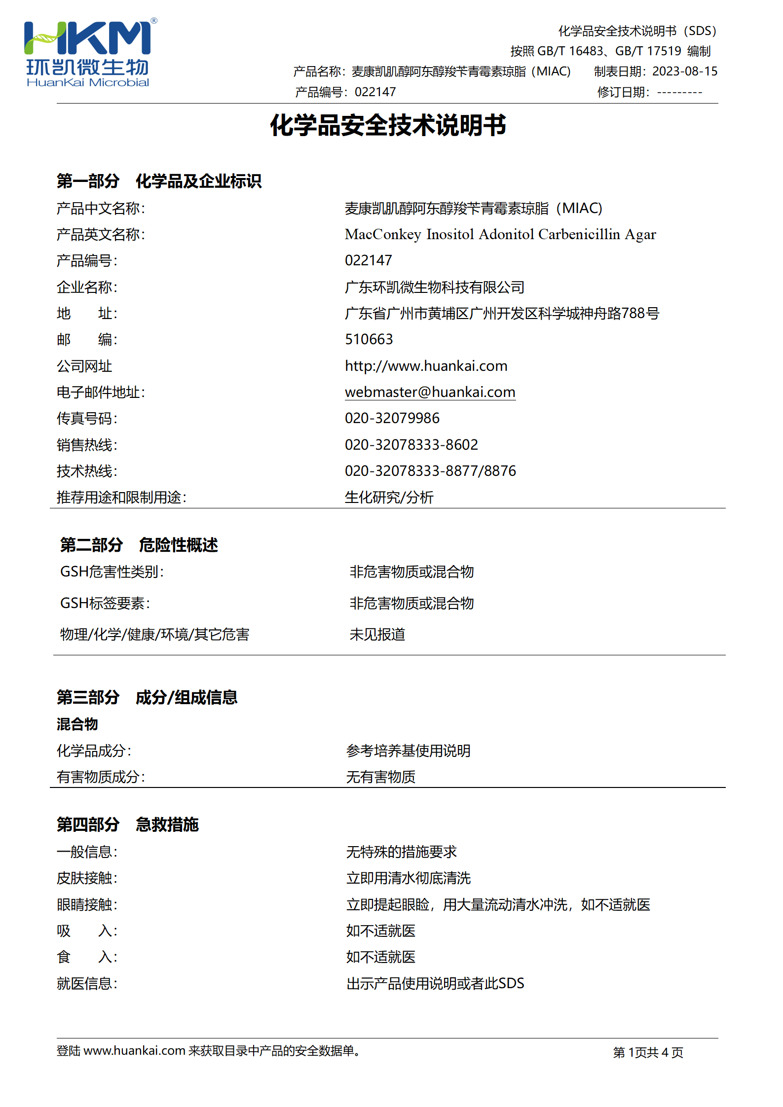 麥康凱肌醇阿東醇羧芐青霉素瓊脂 msds