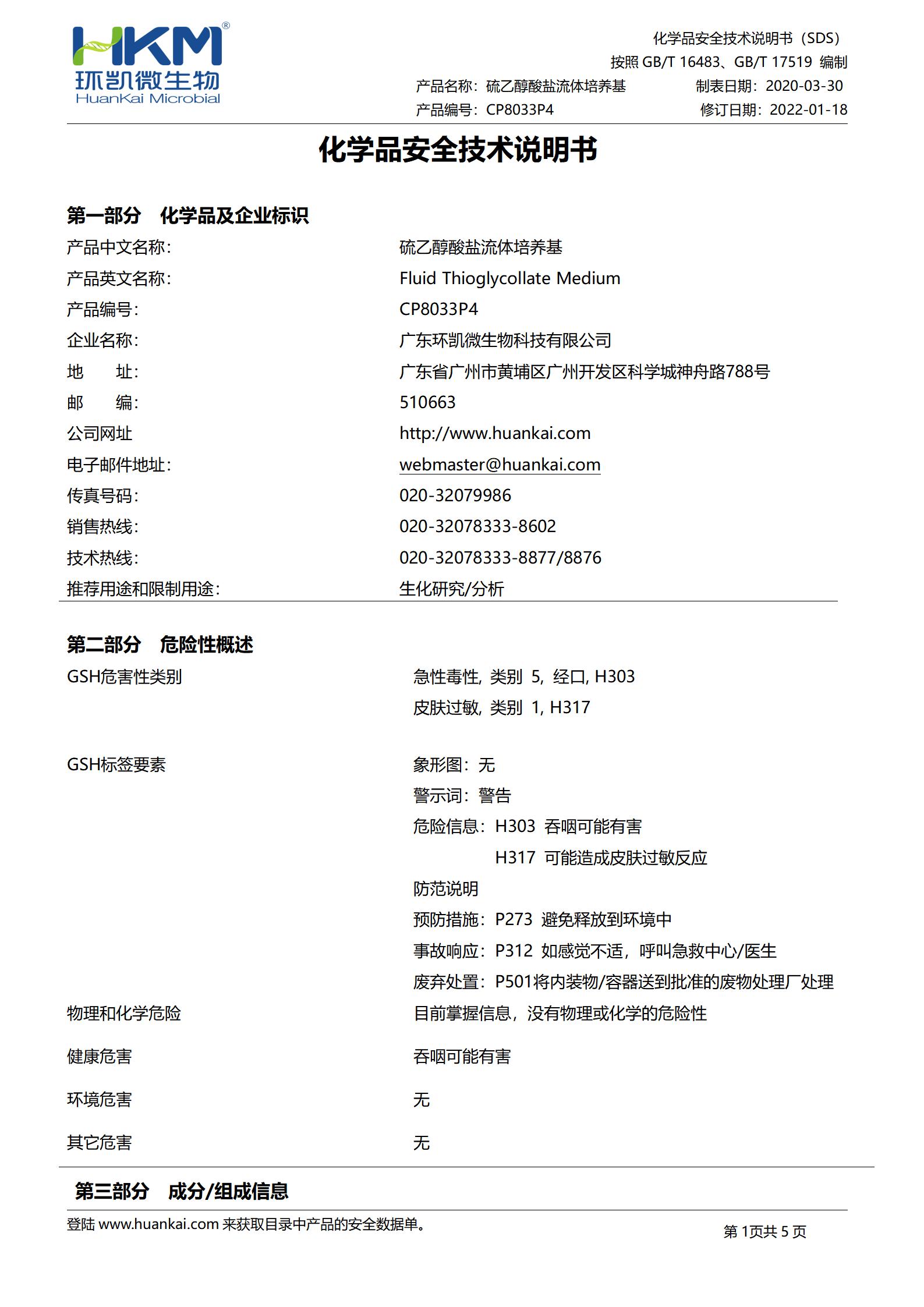 硫乙醇酸鹽流體培養基(FT)(300mL瓶裝液體成品) msds