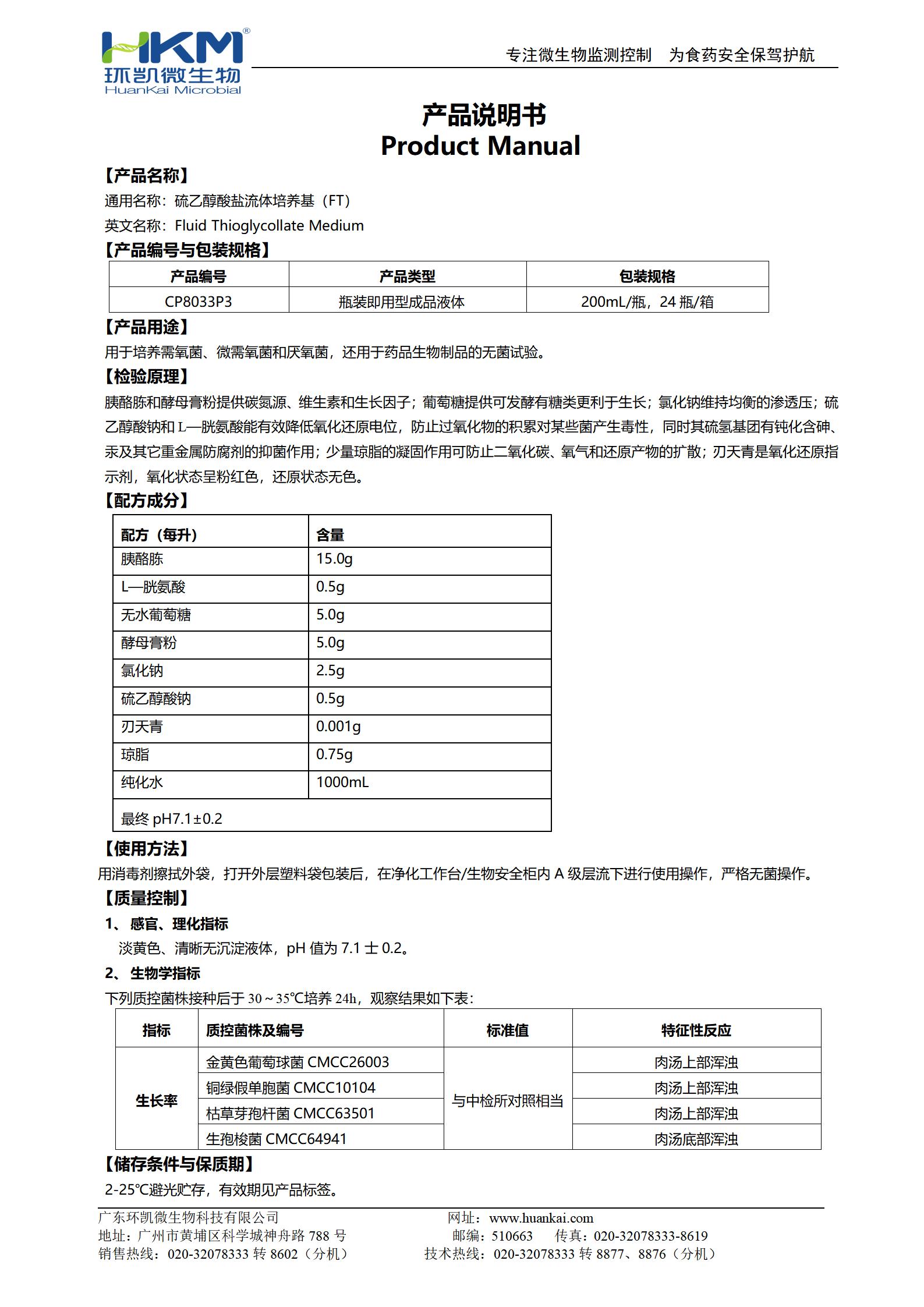 硫乙醇酸鹽流體培養基(FT)(200mL瓶裝液體成品) 產品使用說明書