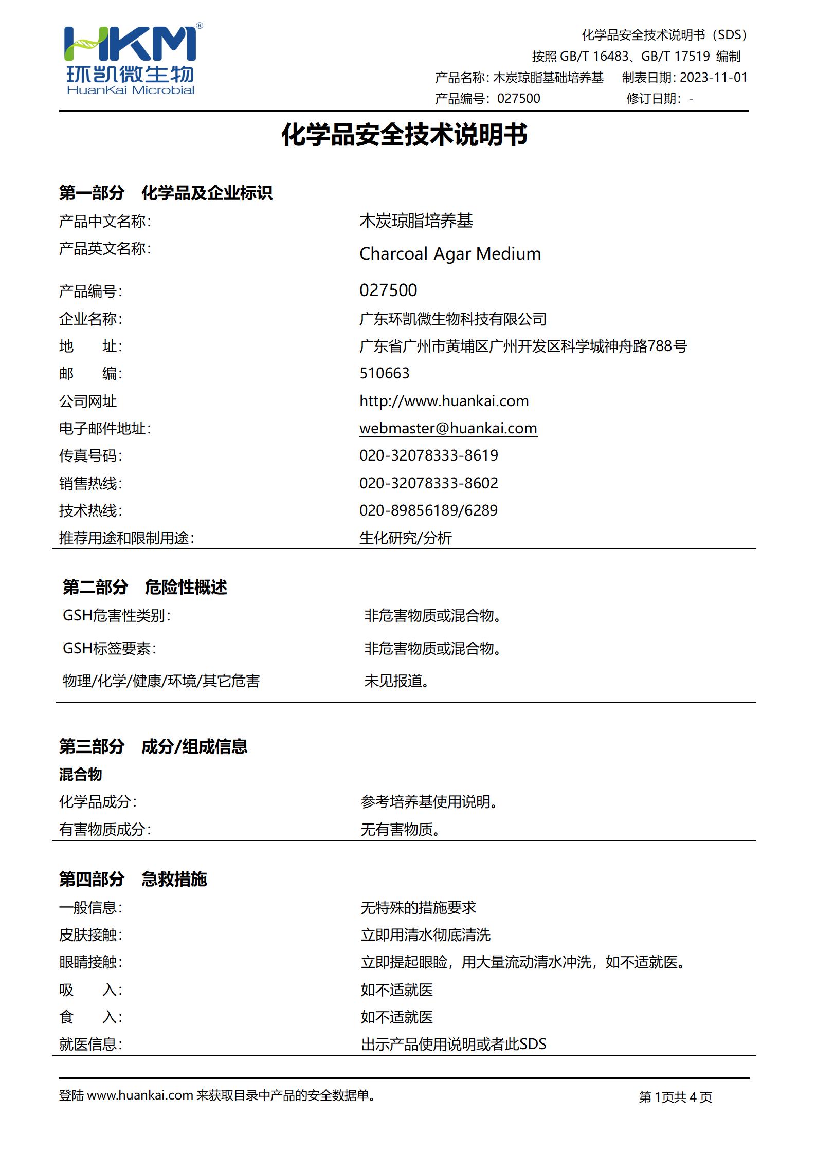 木炭瓊脂培養基 msds