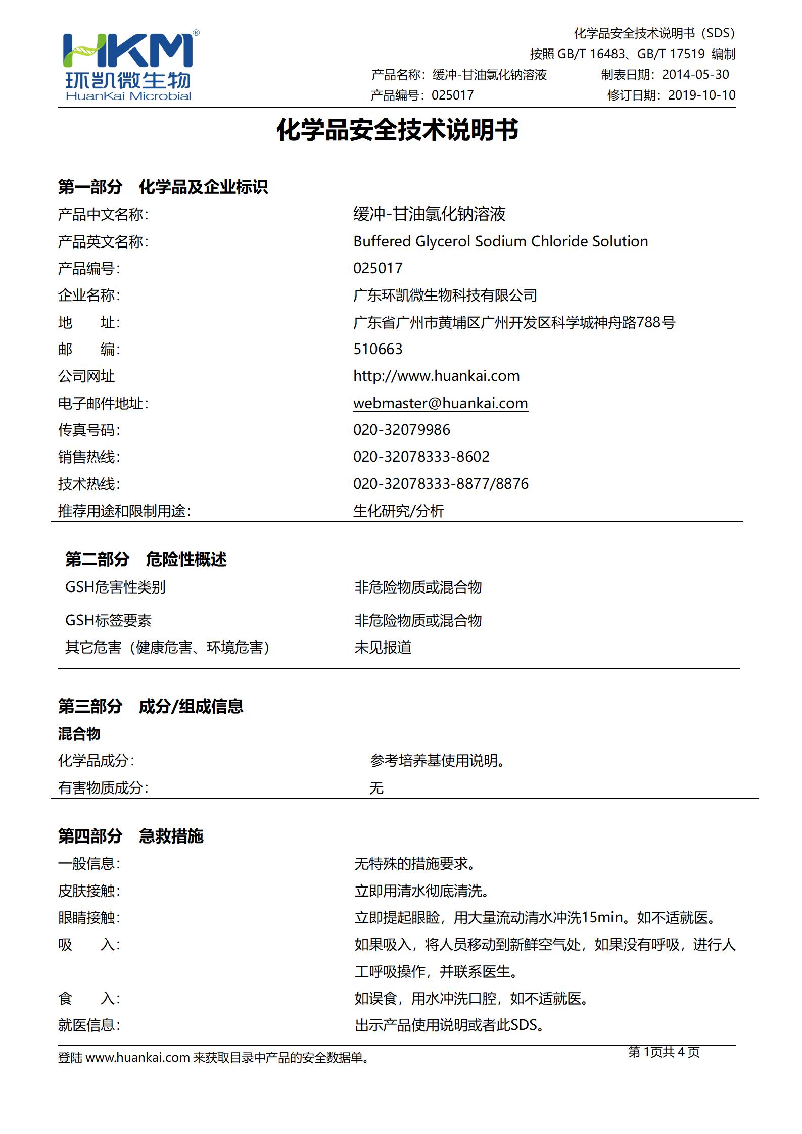 緩沖-甘油氯化鈉溶液 msds