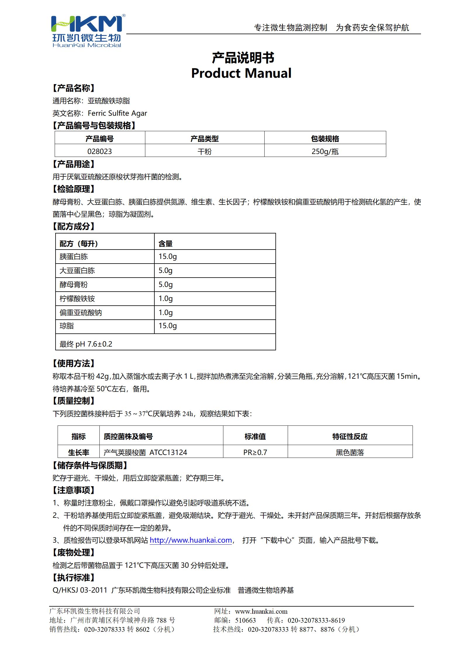 亞硫酸鐵瓊脂培養基 產品使用說明書