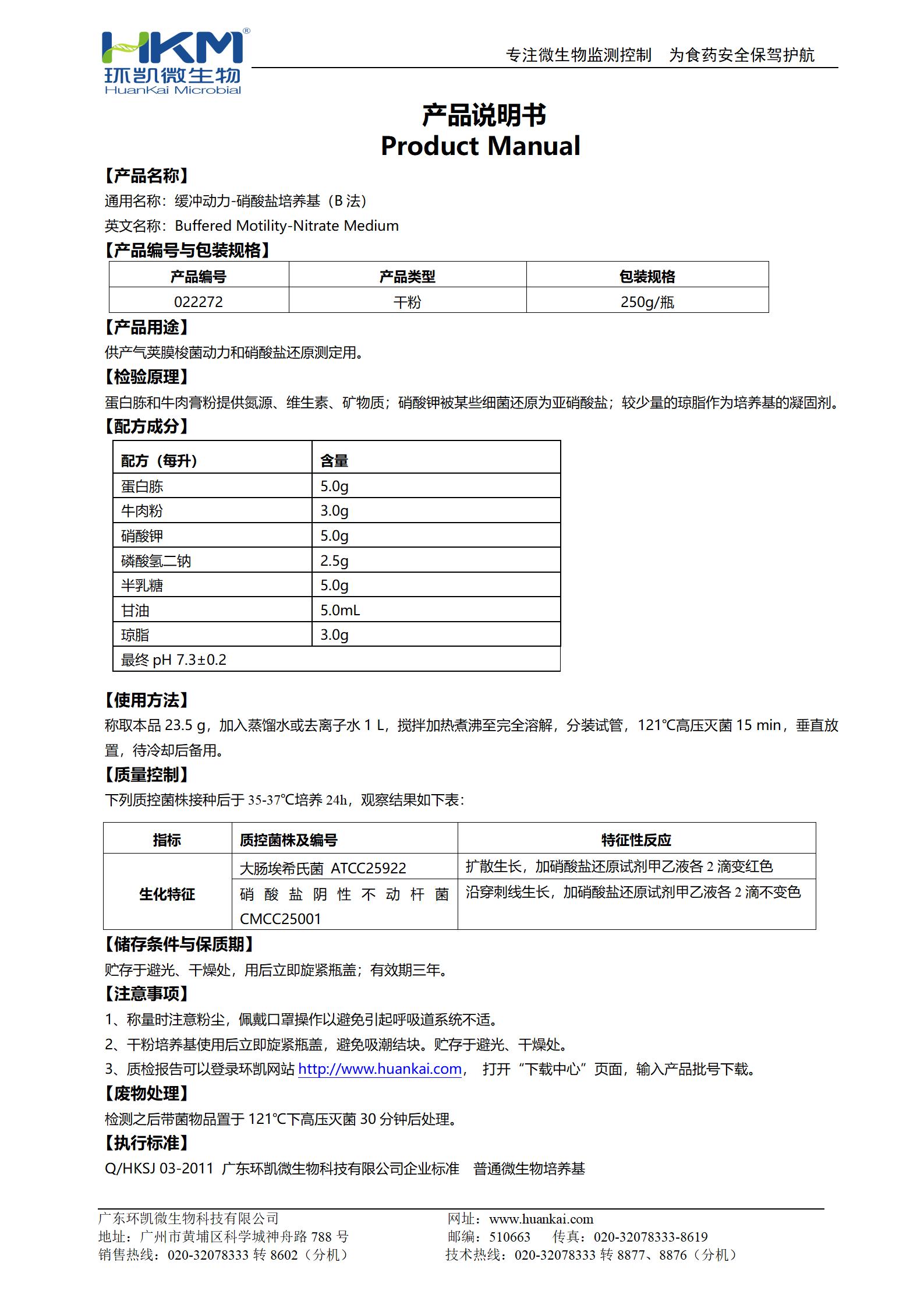 緩沖動力-硝酸鹽培養基(B法) 產品使用說明書
