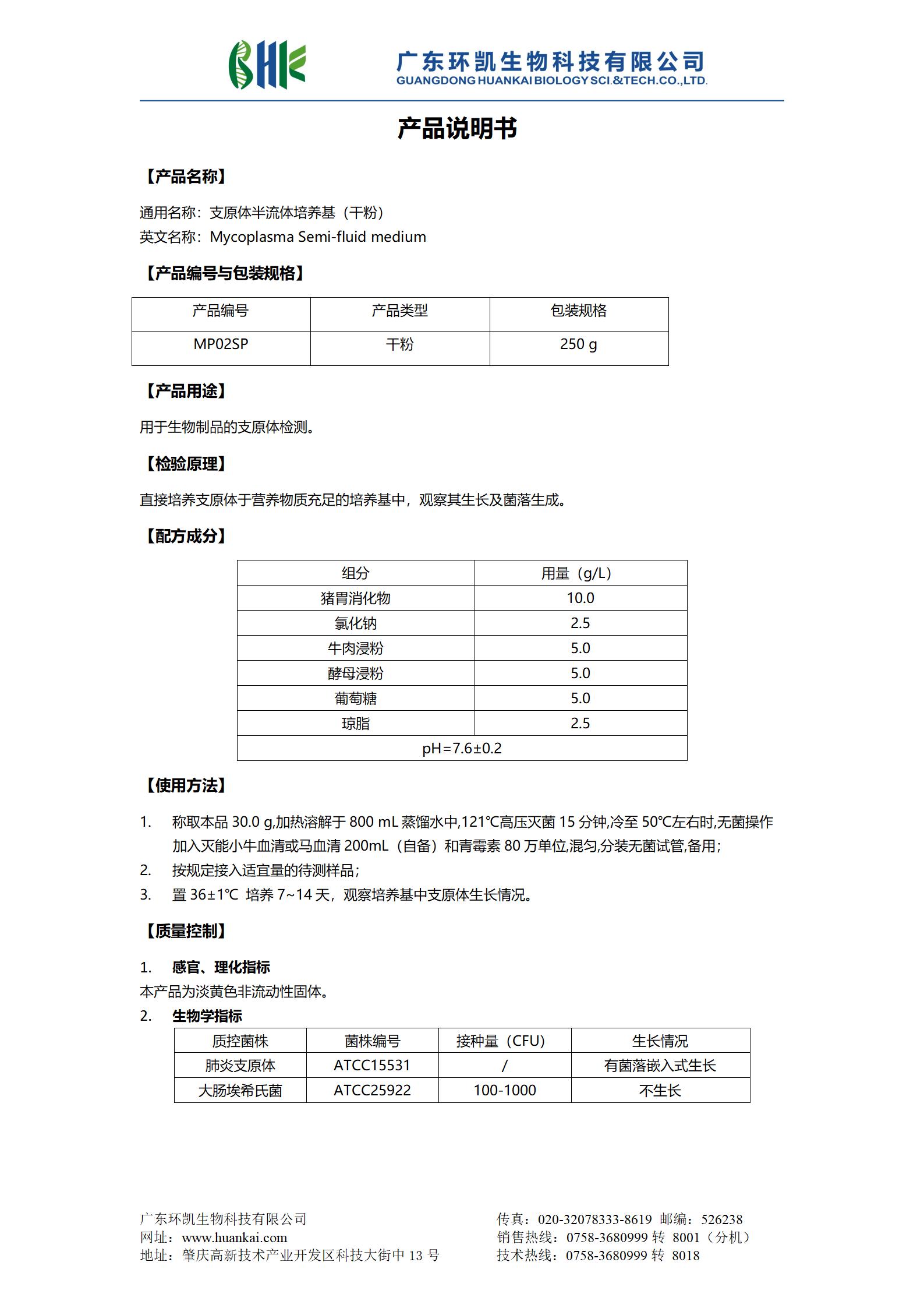 支原體半流體培養基(干粉) 產品使用說明書