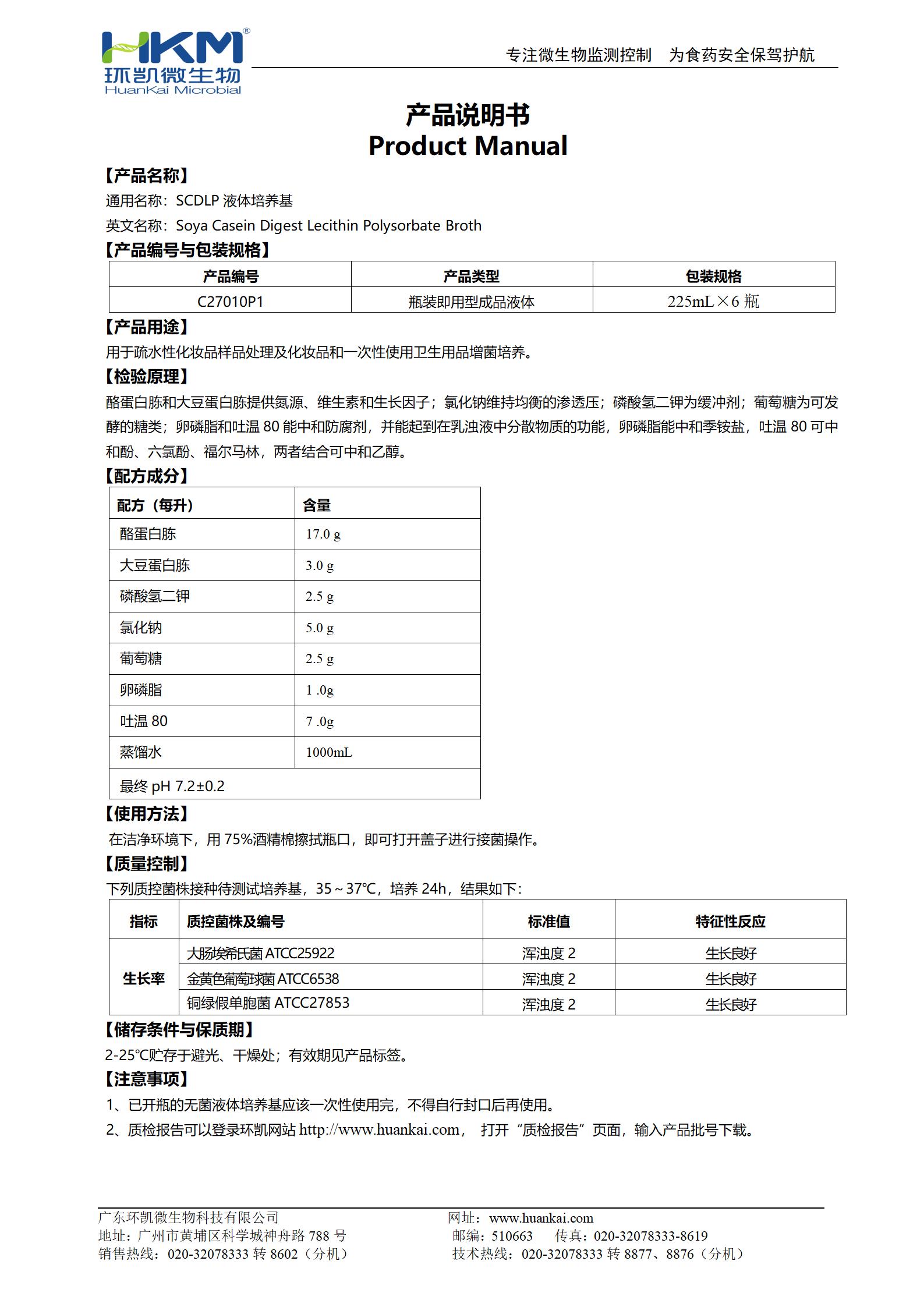SCDLP液體培養基(225mL瓶裝成品) 產品使用說明書