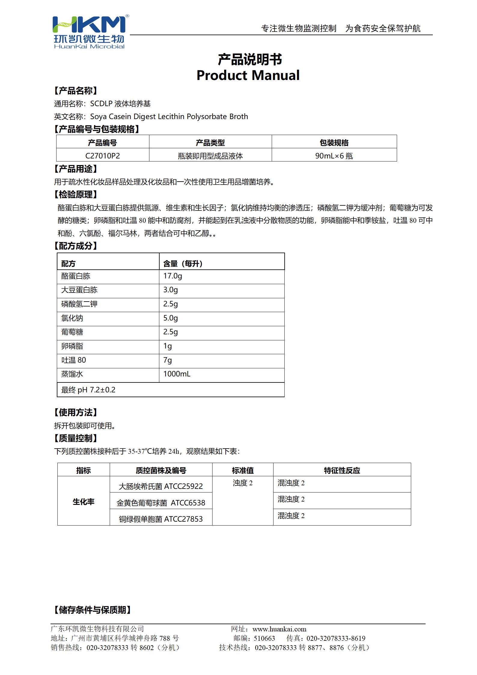 SCDLP液體培養基(90mL瓶裝成品) 產品使用說明書