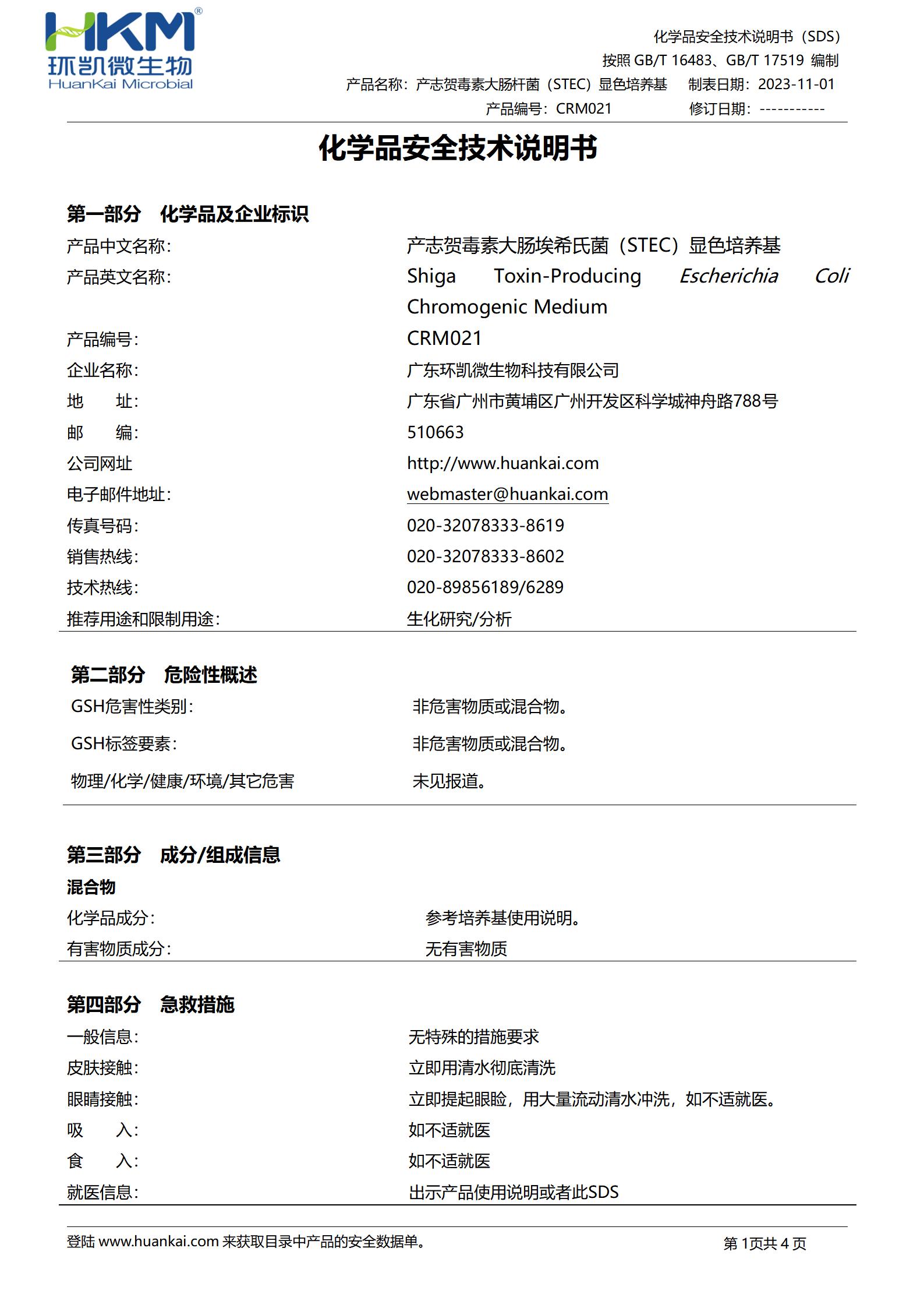 STEC顯色培養基 msds