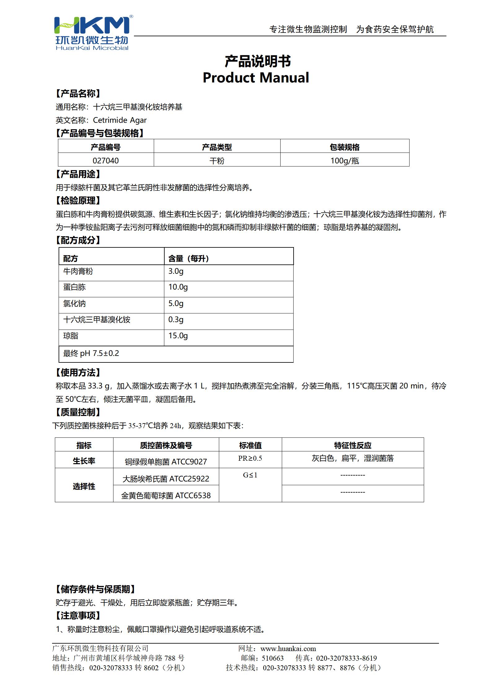 十六烷三甲基溴化銨瓊脂培養基 產品使用說明書