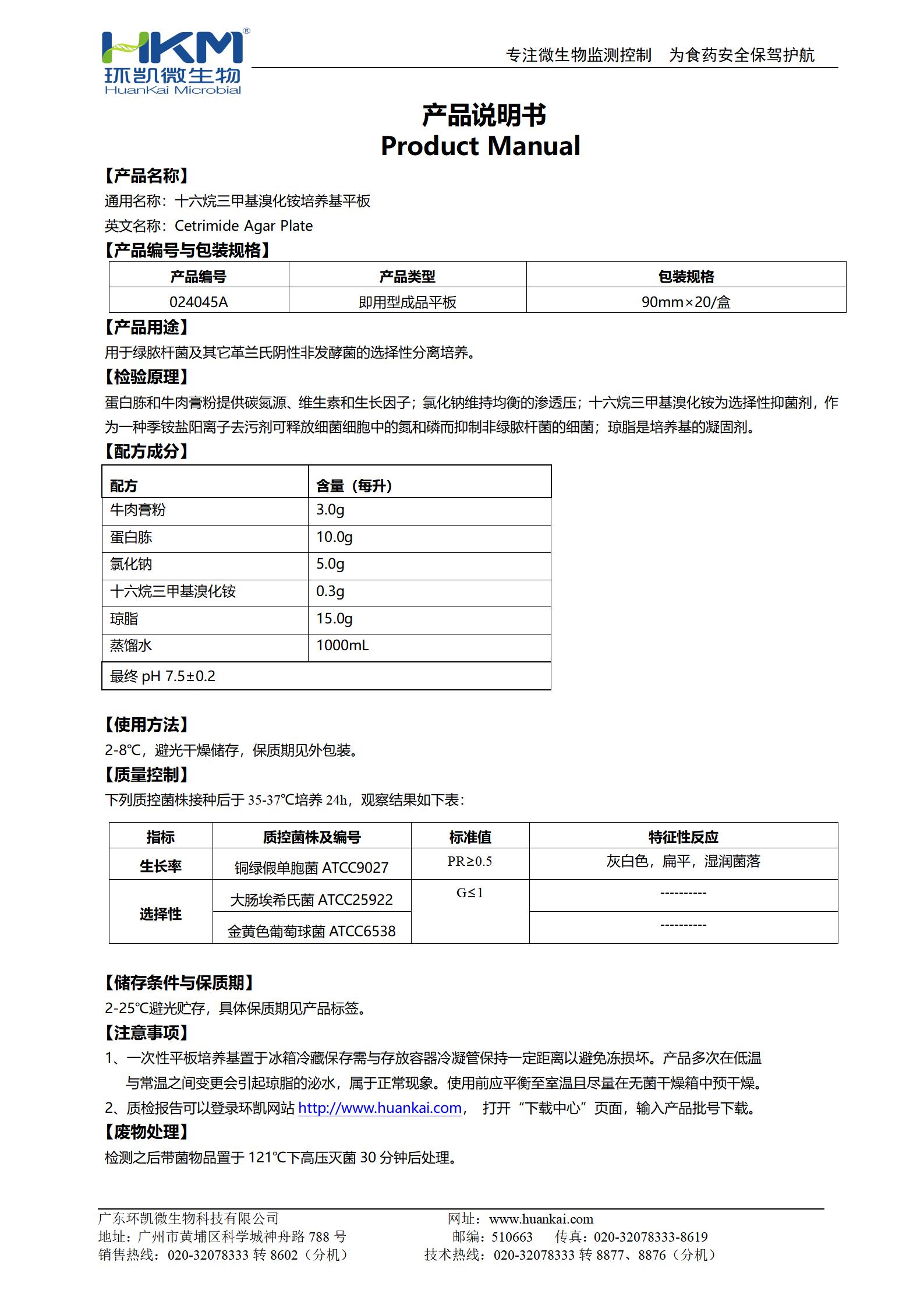 十六烷三甲基溴化銨瓊脂平板 產品使用說明書