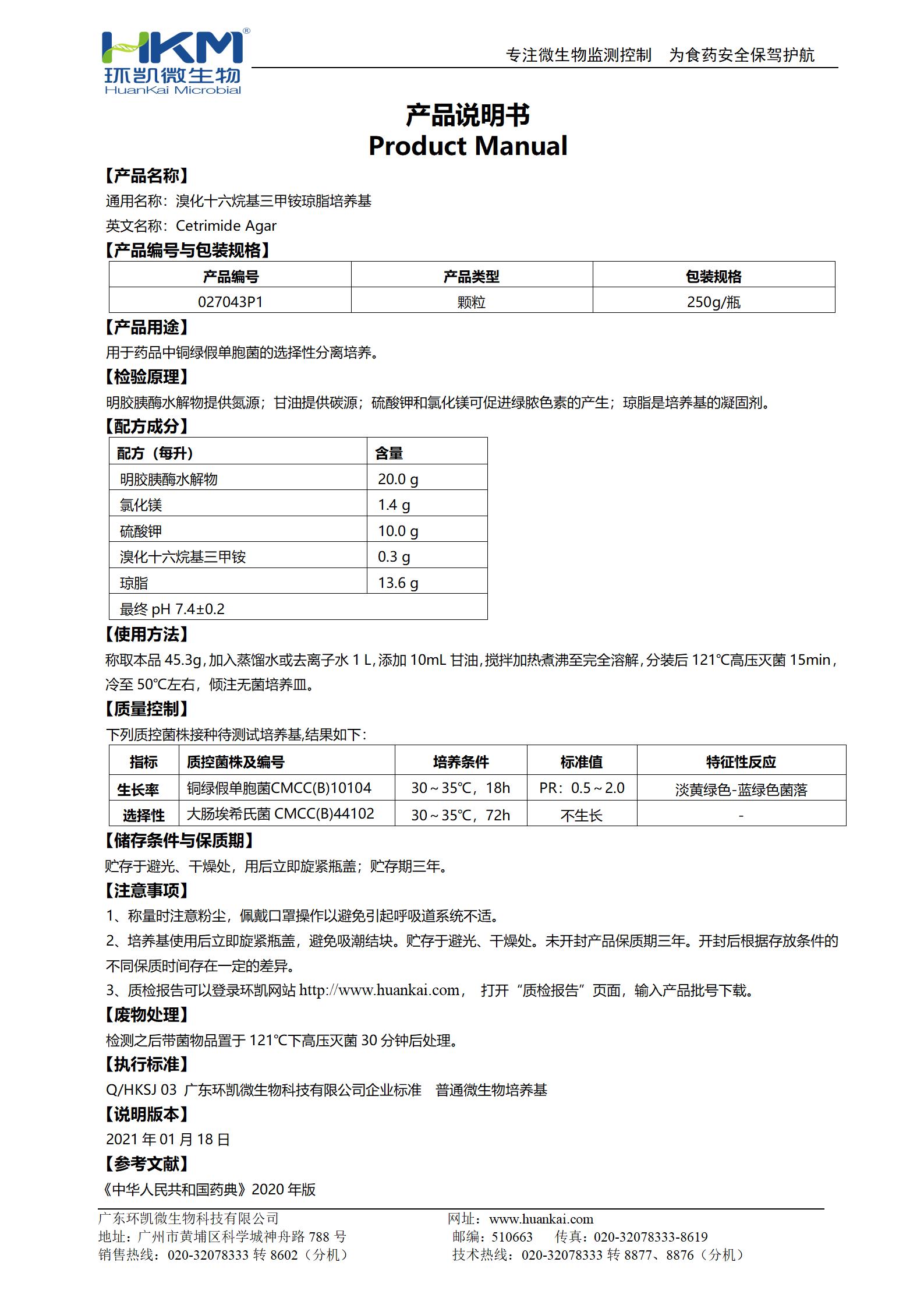 溴化十六烷基三甲銨瓊脂顆粒 產品使用說明書
