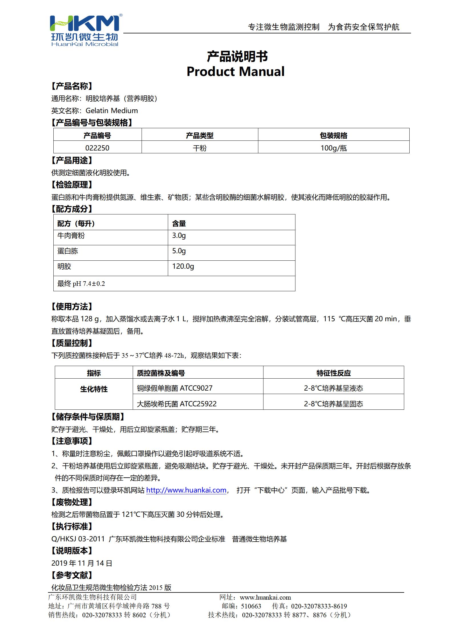 明膠培養基(營養明膠) 產品使用說明書