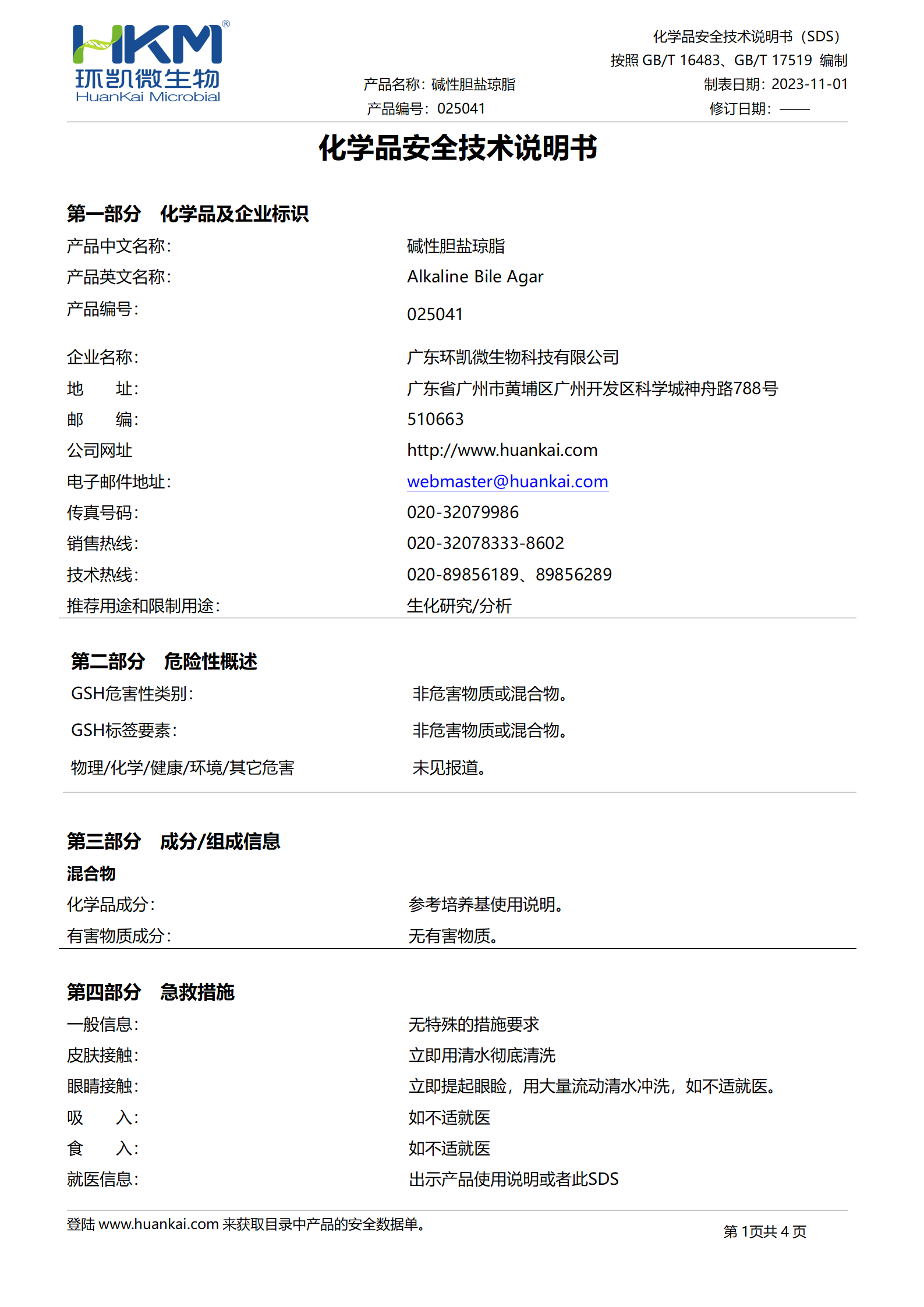堿性膽鹽瓊脂培養基 msds