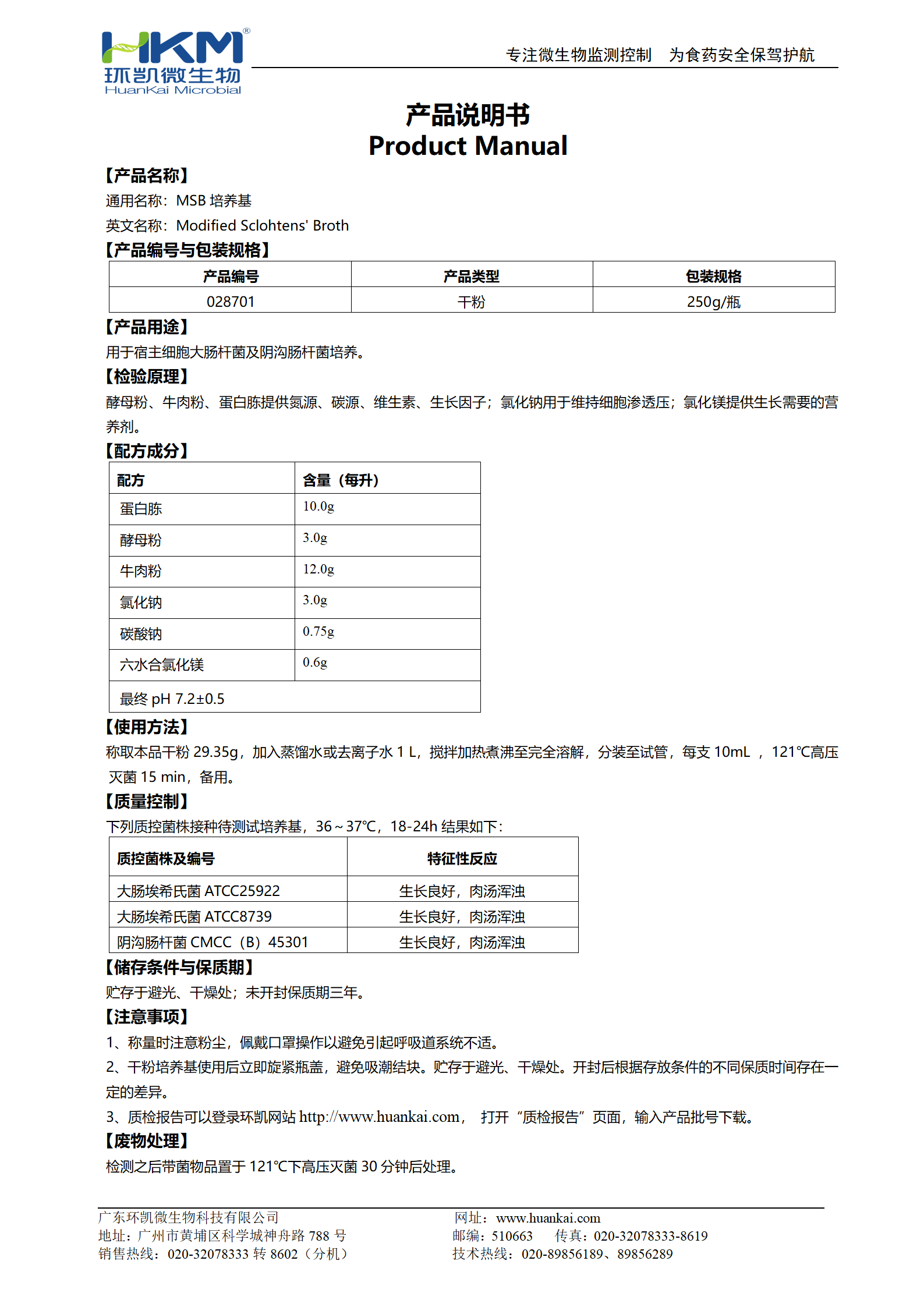 MSB培養基 產品使用說明書