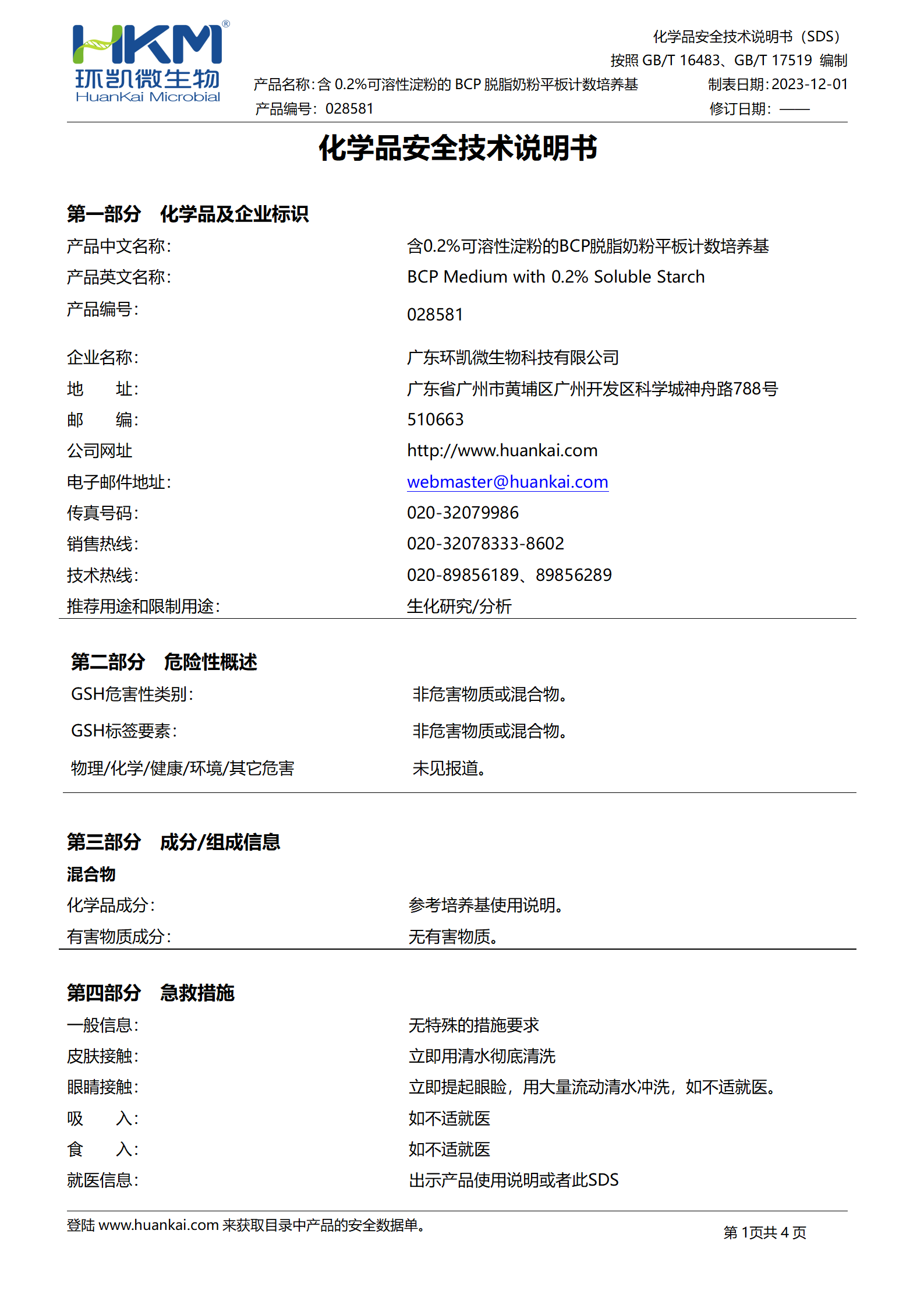 含0.2%可溶性淀粉的BCP脫脂奶粉平板計數培養基 msds