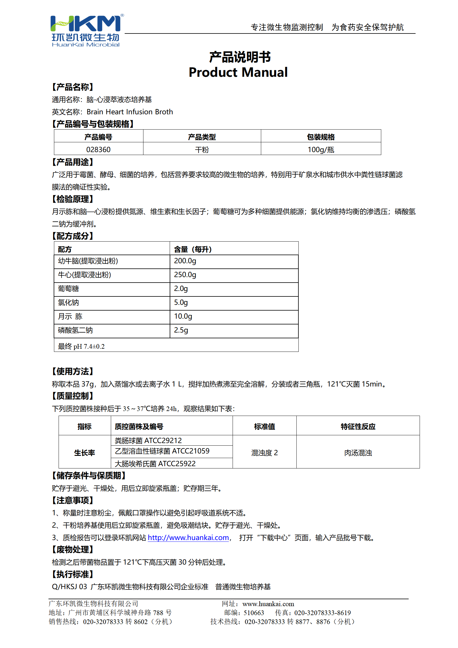 腦-心浸萃液態培養基(BHI) 產品使用說明書