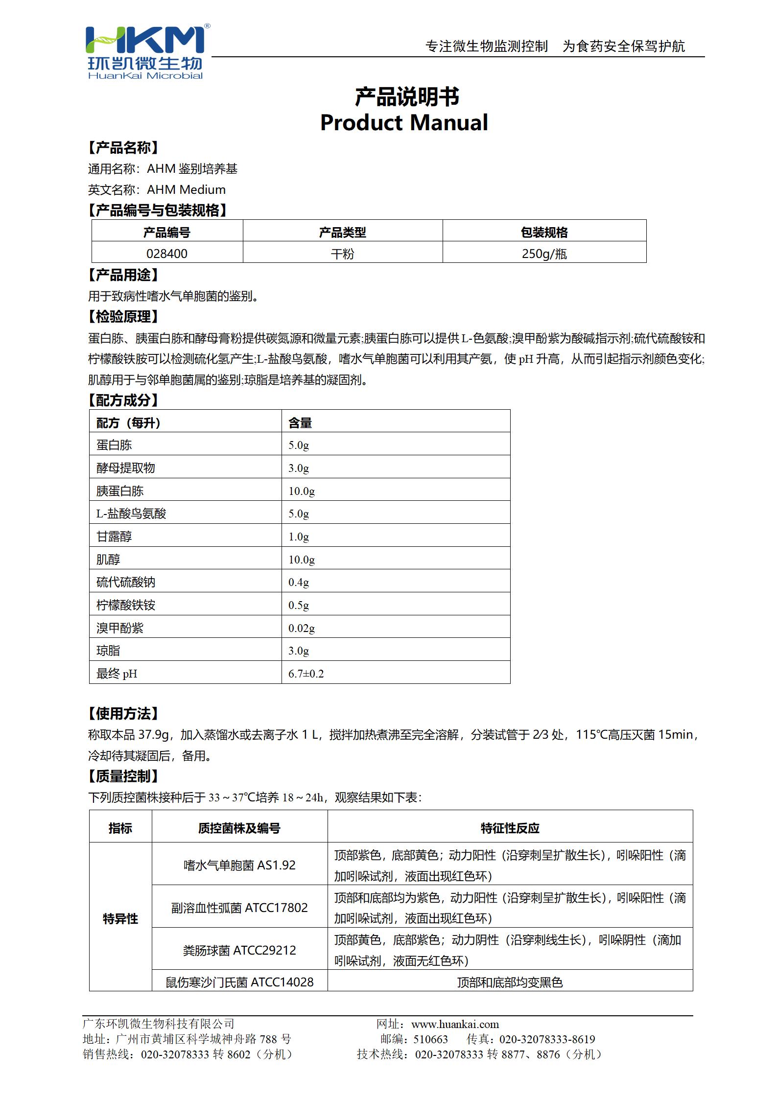 AHM鑒別培養基 產品使用說明書
