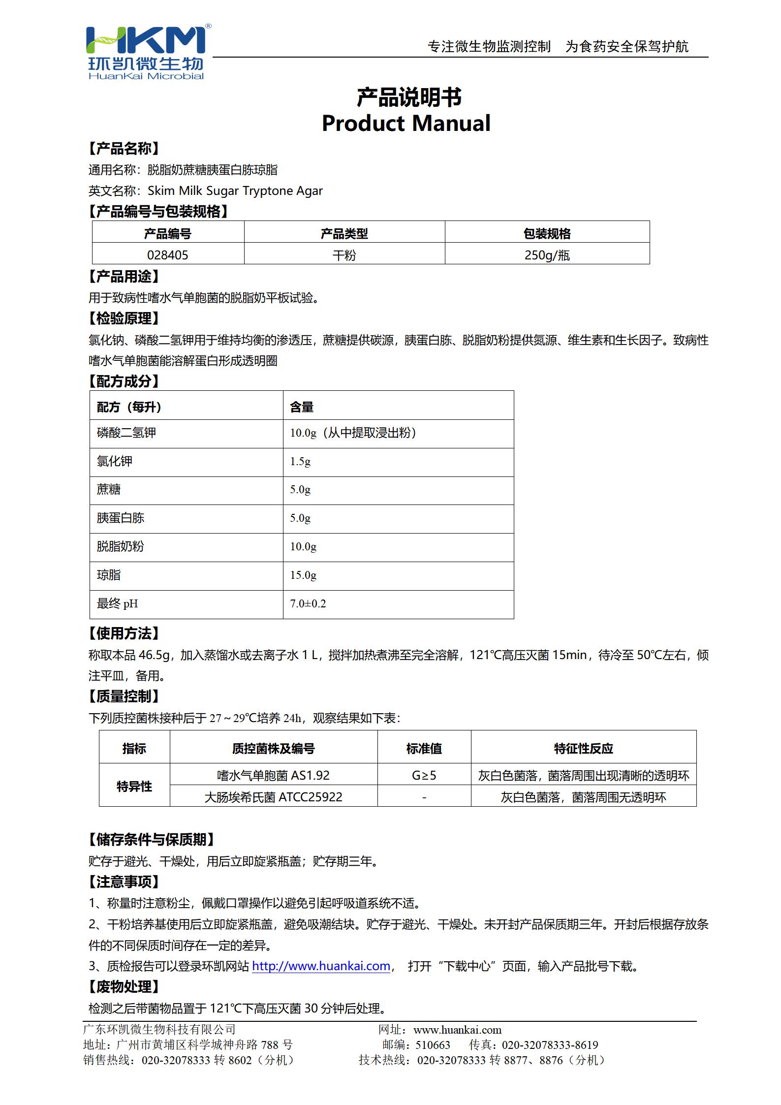 脫脂奶蔗糖胰蛋白胨瓊脂 產品使用說明書