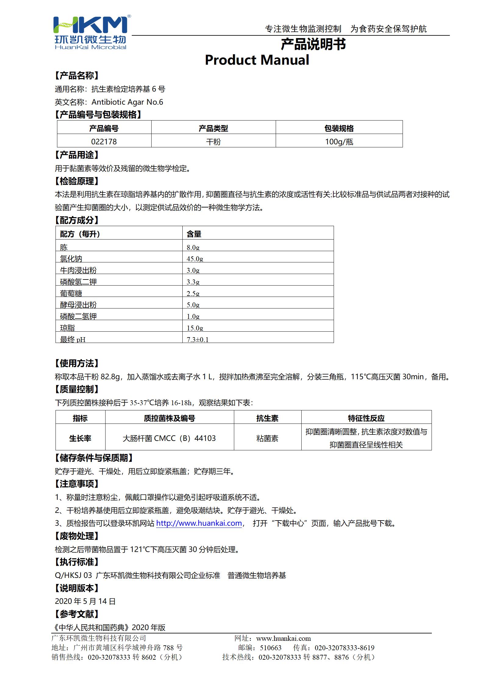 抗生素檢定培養基6號 產品使用說明書