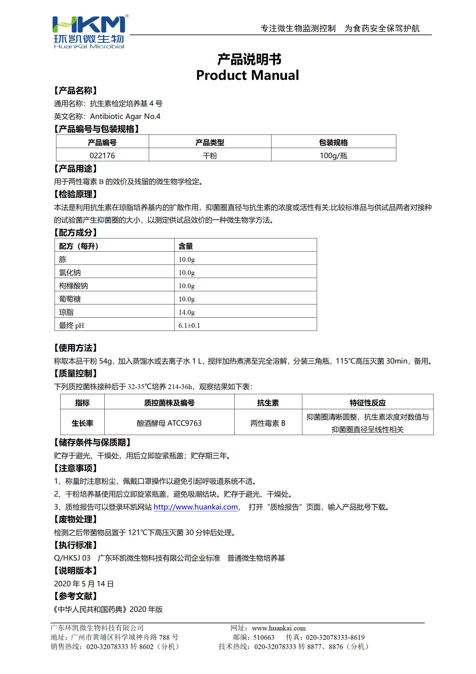 抗生素檢定培養基4號 產品使用說明書