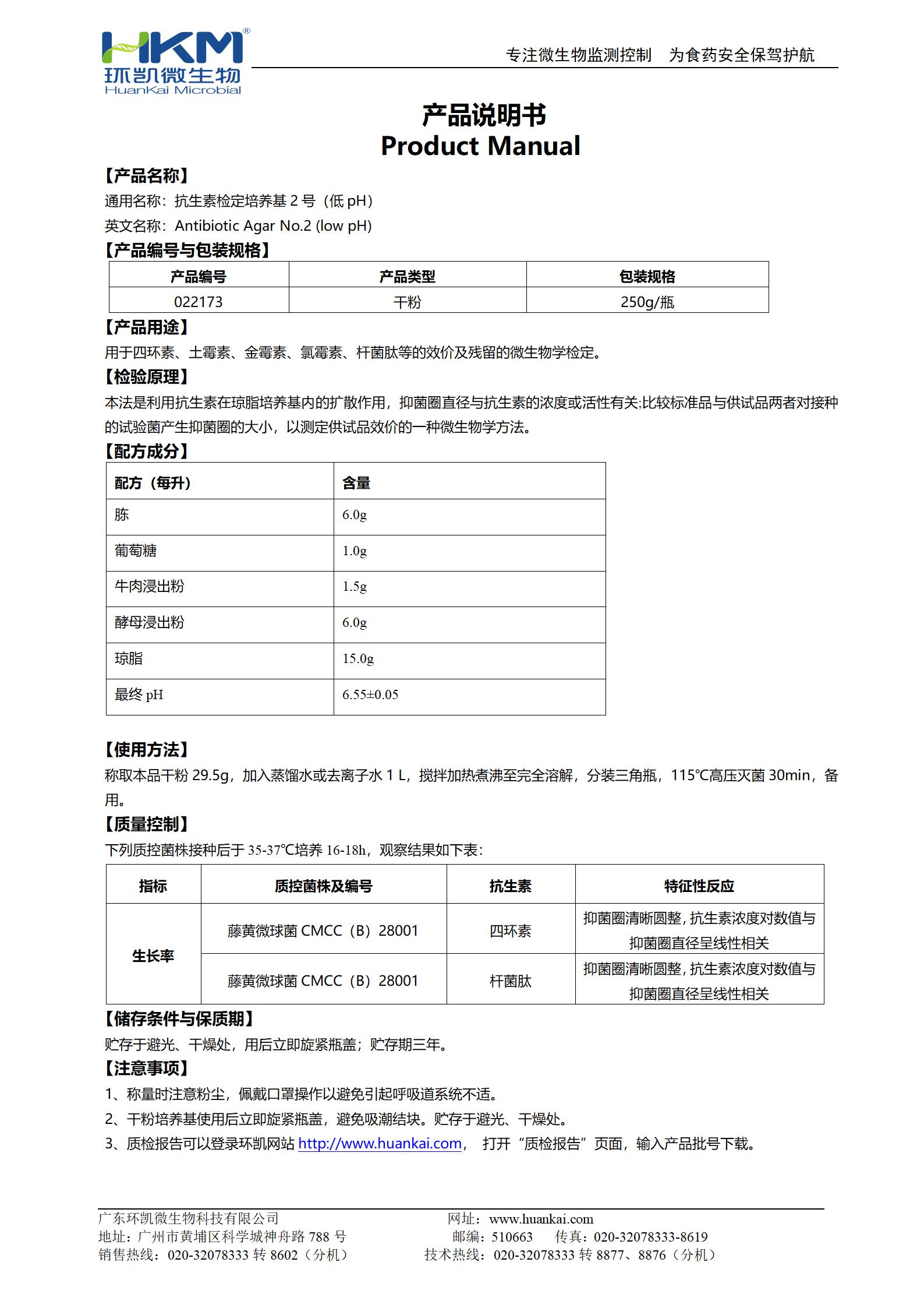 抗生素檢定培養基2號(低pH) 產品使用說明書