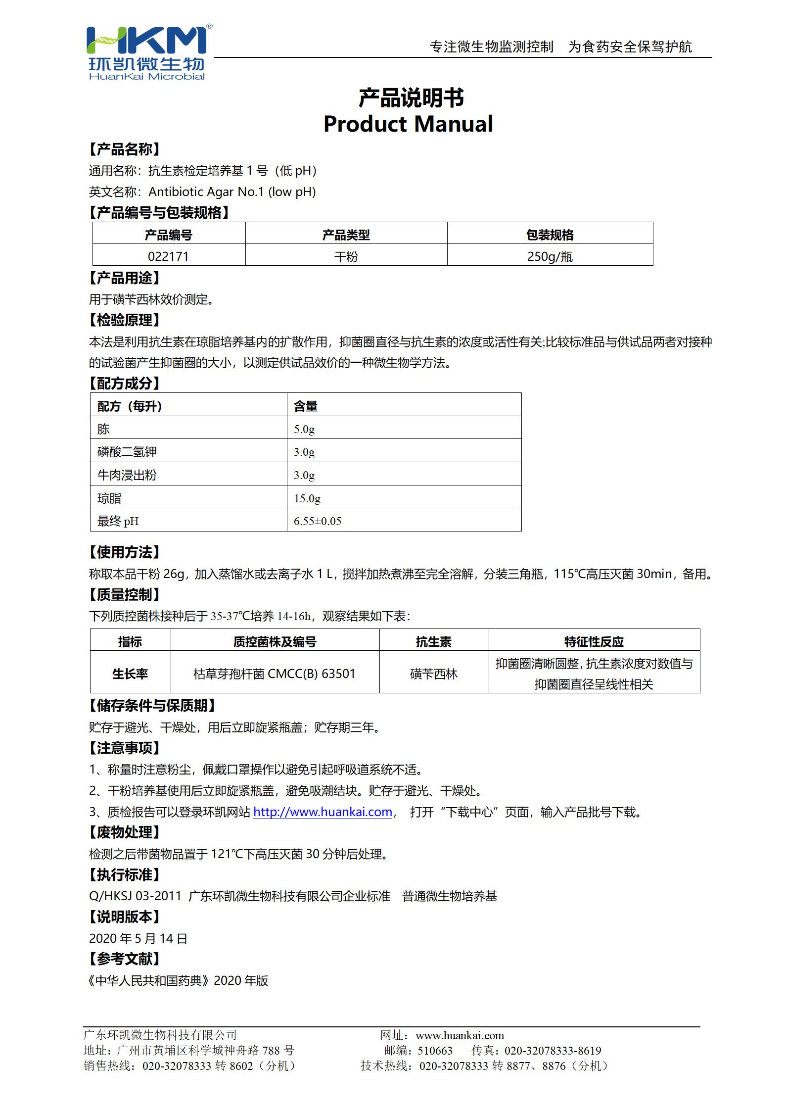 抗生素檢定培養(yǎng)基1號(低pH) 產品使用說明書