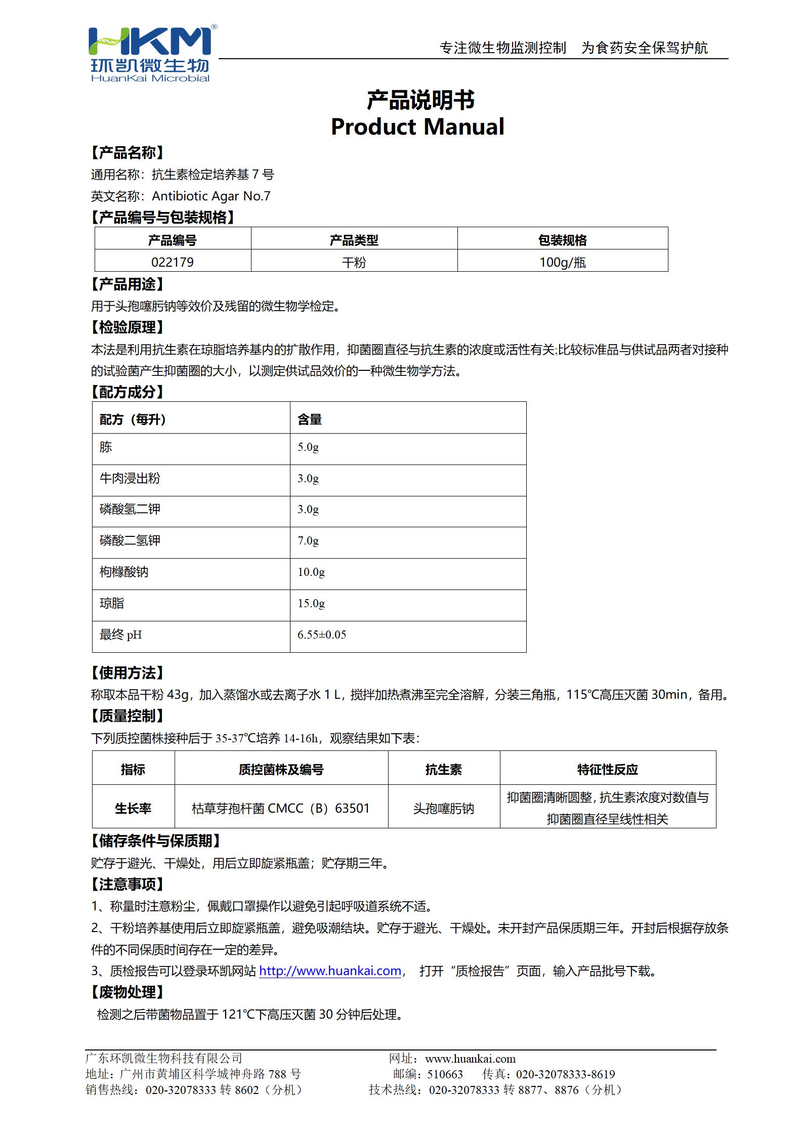 抗生素檢定培養(yǎng)基7號(hào) 產(chǎn)品使用說(shuō)明書(shū)