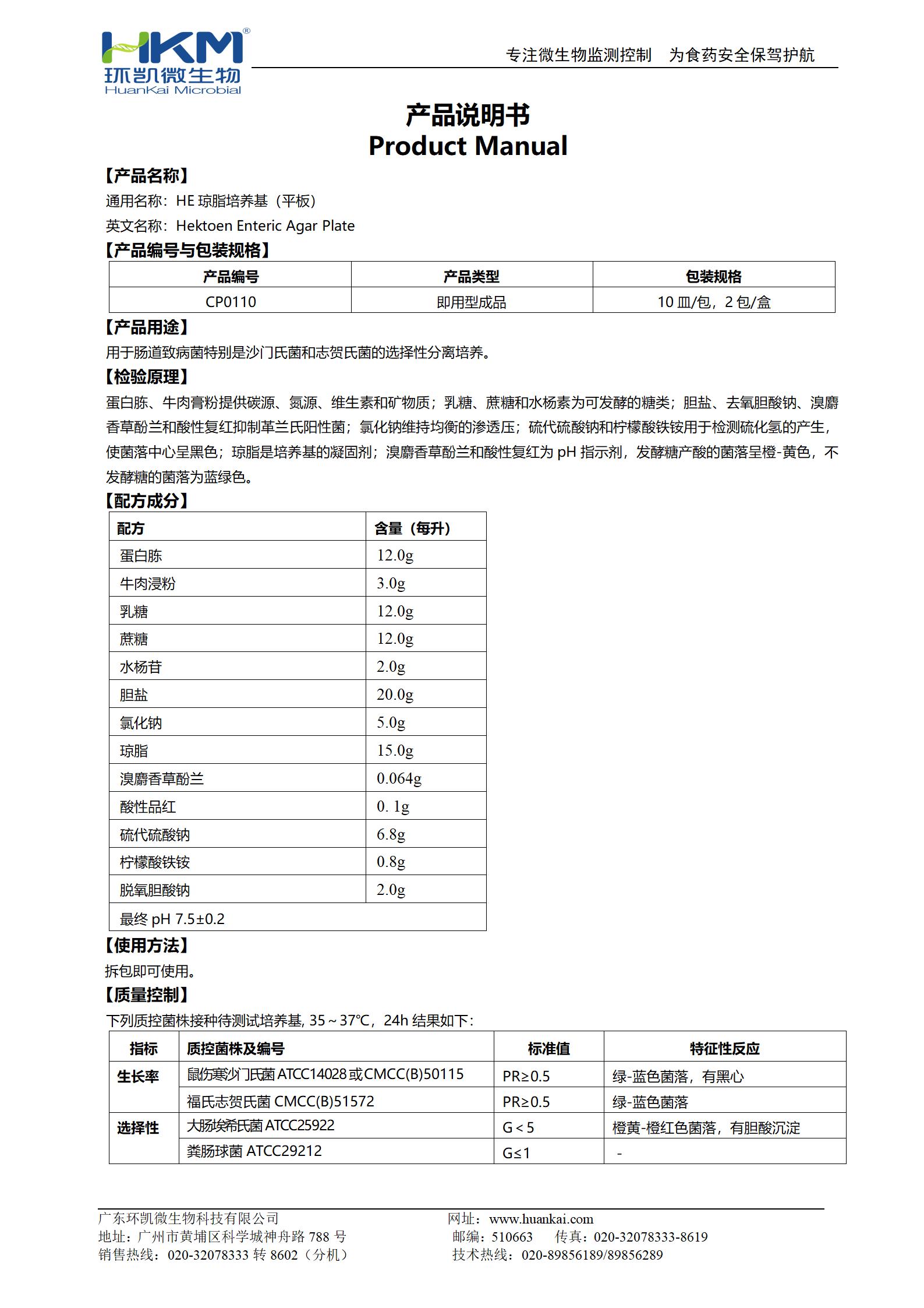 HE瓊脂平板 產(chǎn)品使用說(shuō)明書(shū)