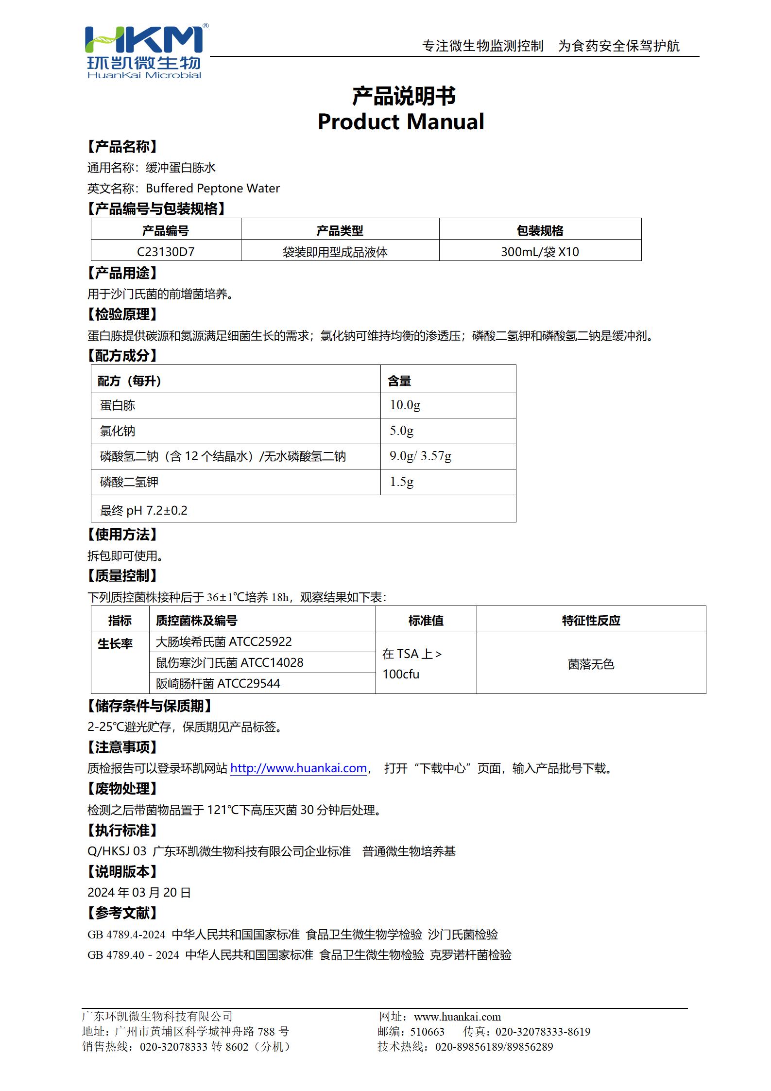 緩沖蛋白胨水(BPW)(300mL袋裝) 產品使用說明書