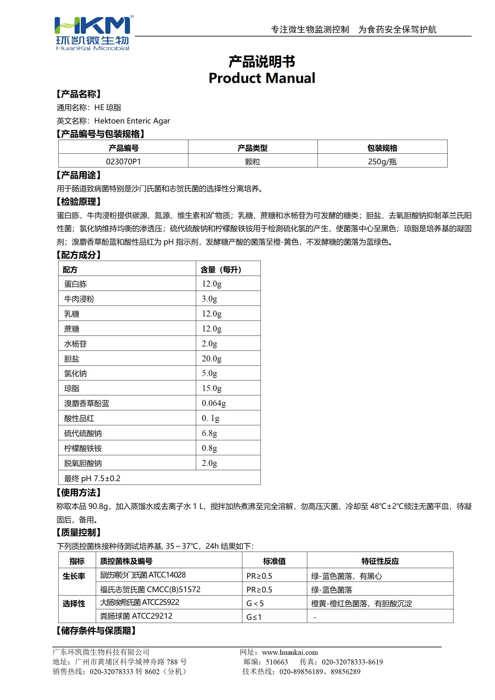 HE瓊脂顆粒培養基 產品使用說明書