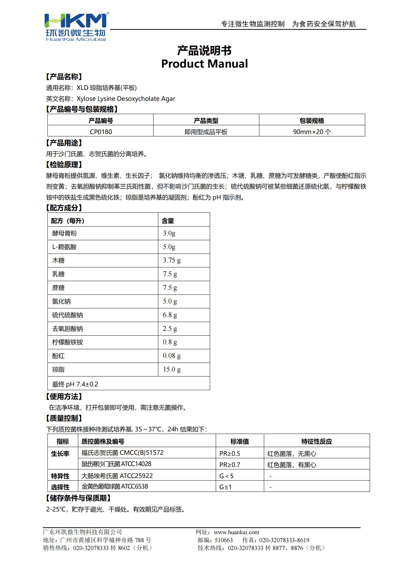XLD平板培養基 產品使用說明書