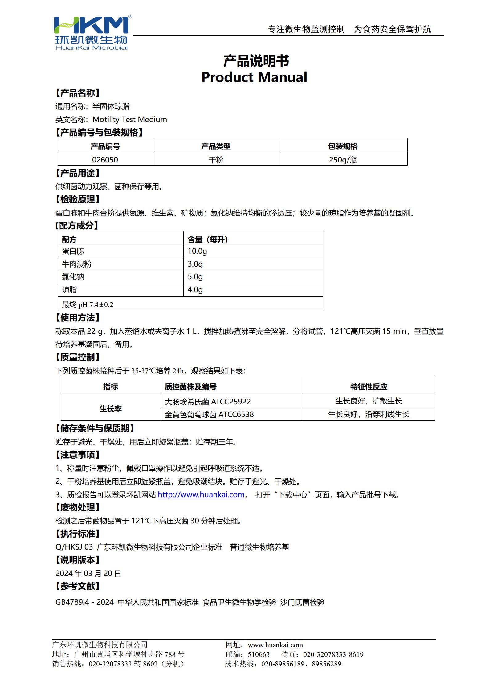 半固體瓊脂 產品使用說明書